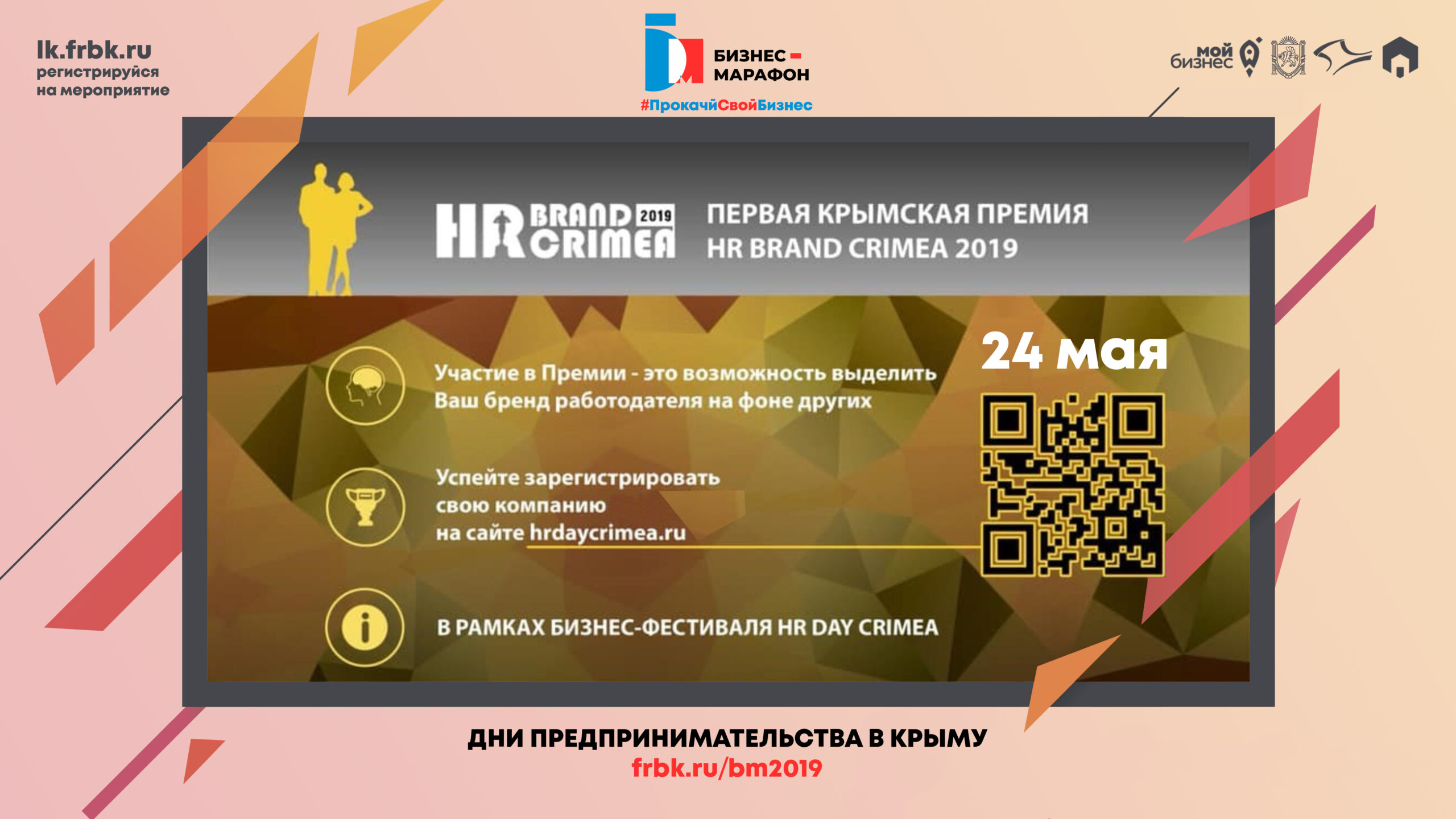 Премия «HR Brand Crimea»
