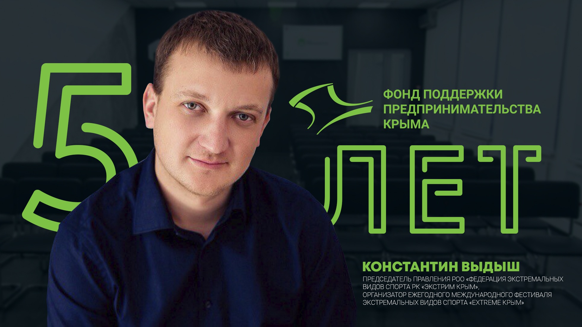 5 лет Фонду поддержки предпринимательства Крыма: Константин Выдыш