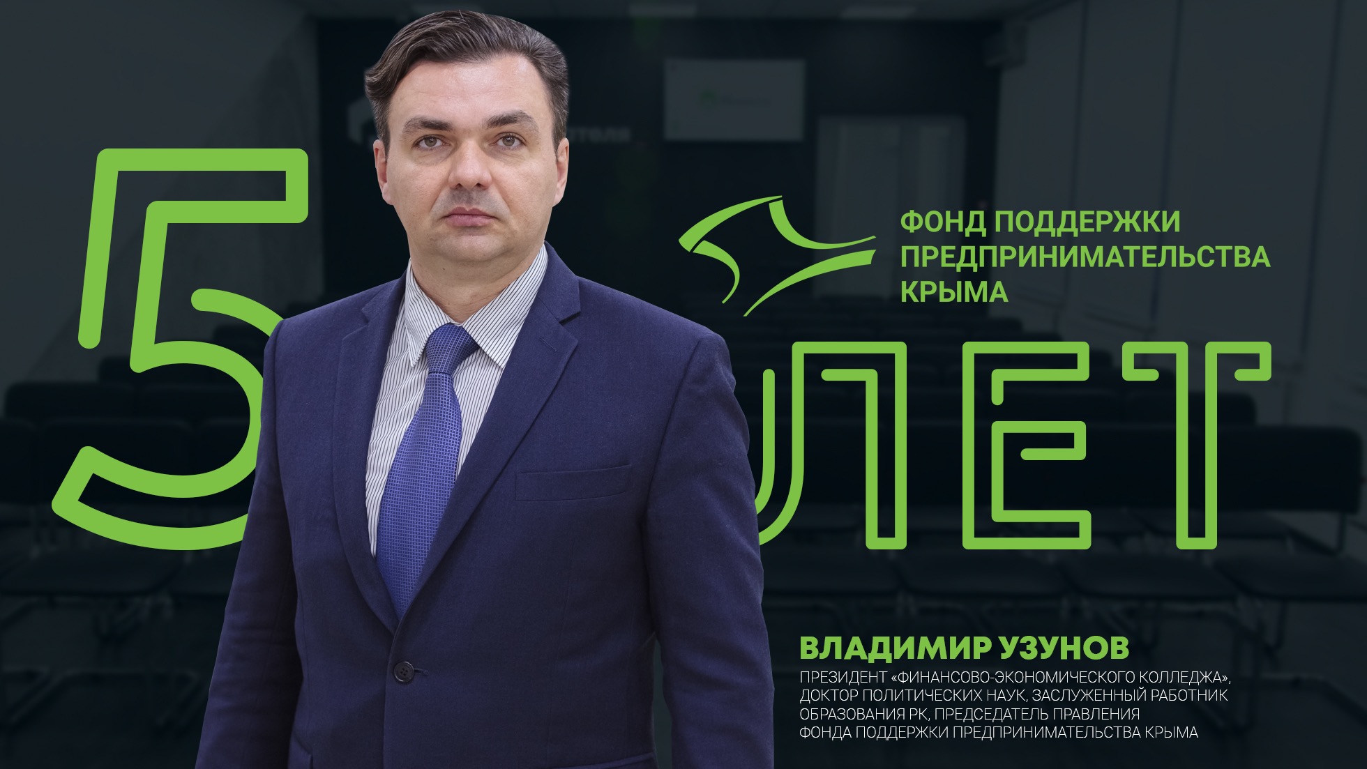 5 лет Фонду поддержки предпринимательства Крыма: Владимир Узунов