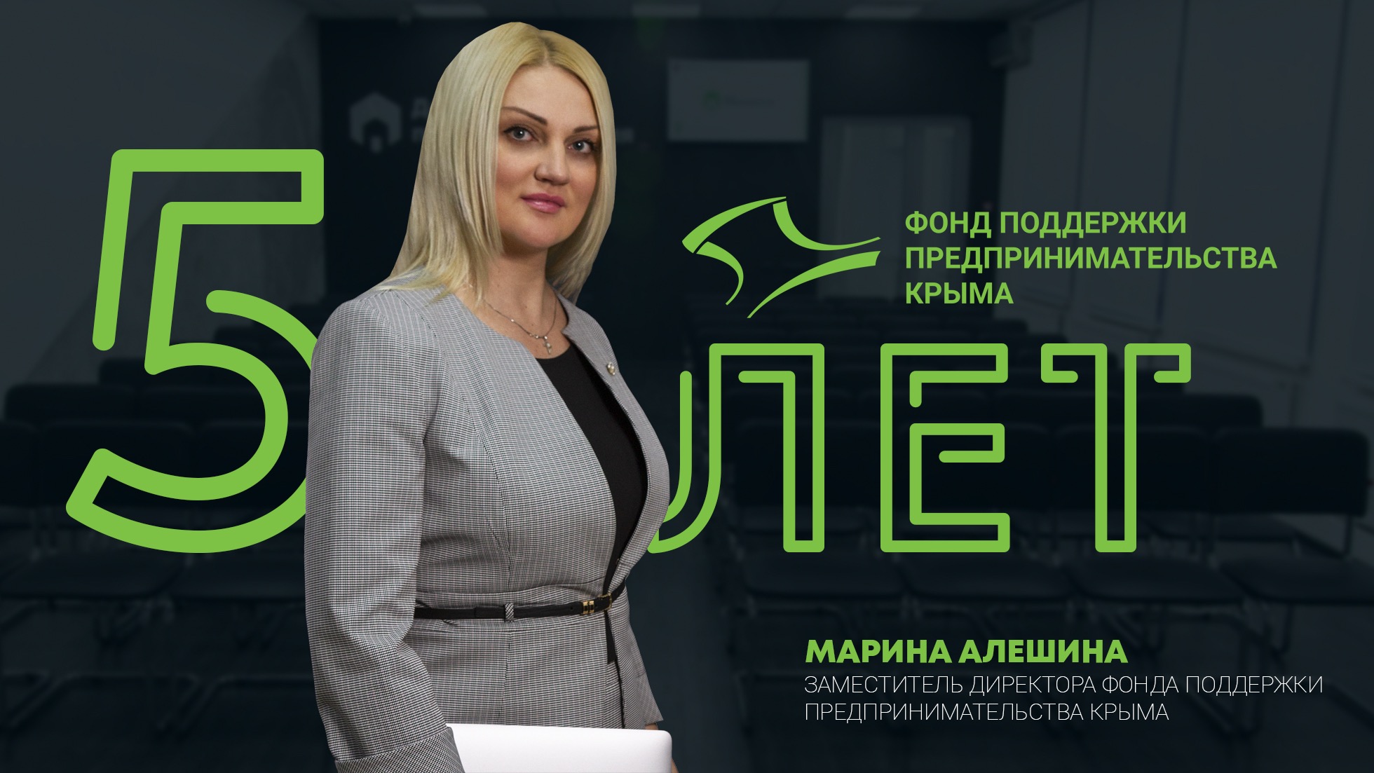 5 лет Фонду поддержки предпринимательства Крыма: Марина Алешина