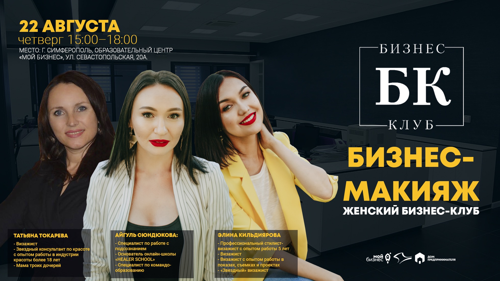 Женский бизнес-клуб «Бизнес-макияж»