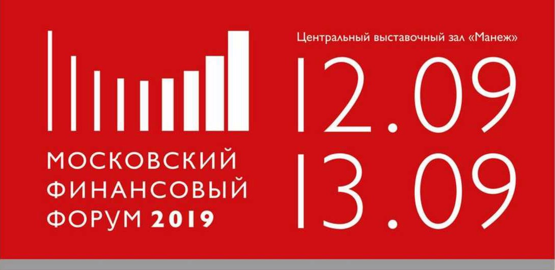 Московский финансовый форум-2019