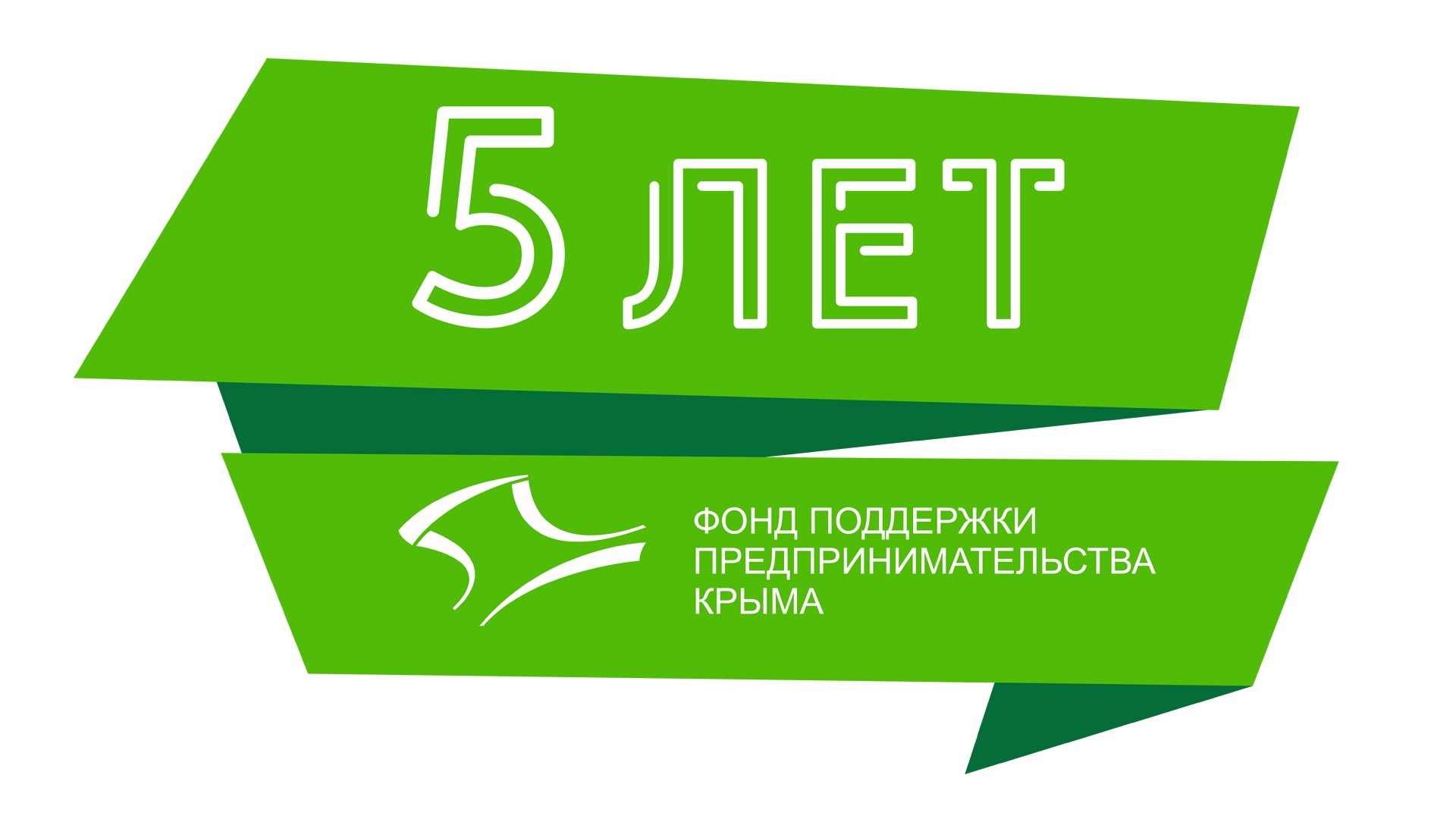 Фонду Поддержки предпринимательства Крыма – пять лет!