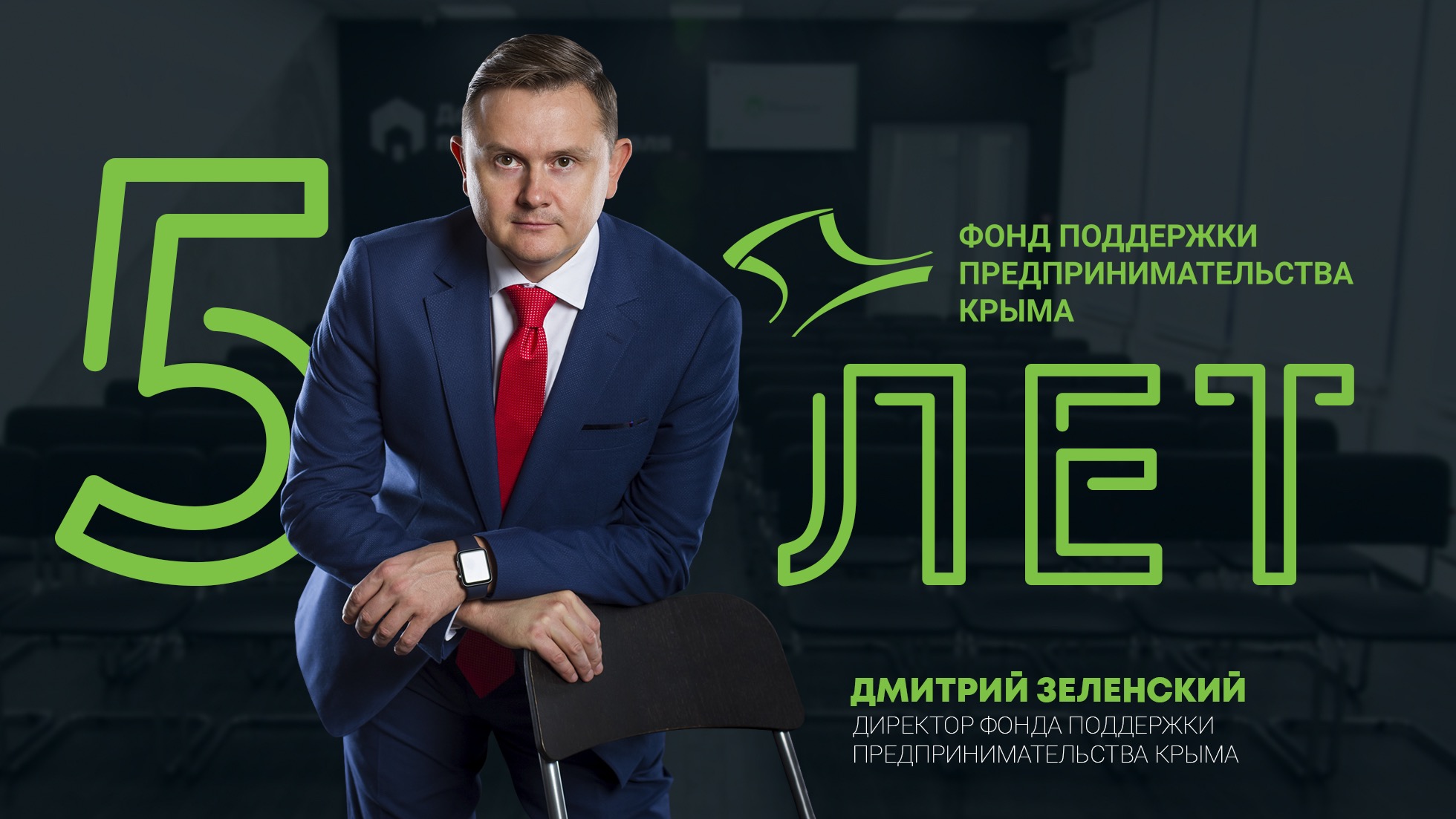 5 лет Фонду поддержки предпринимательства Крыма: Дмитрий Зеленский