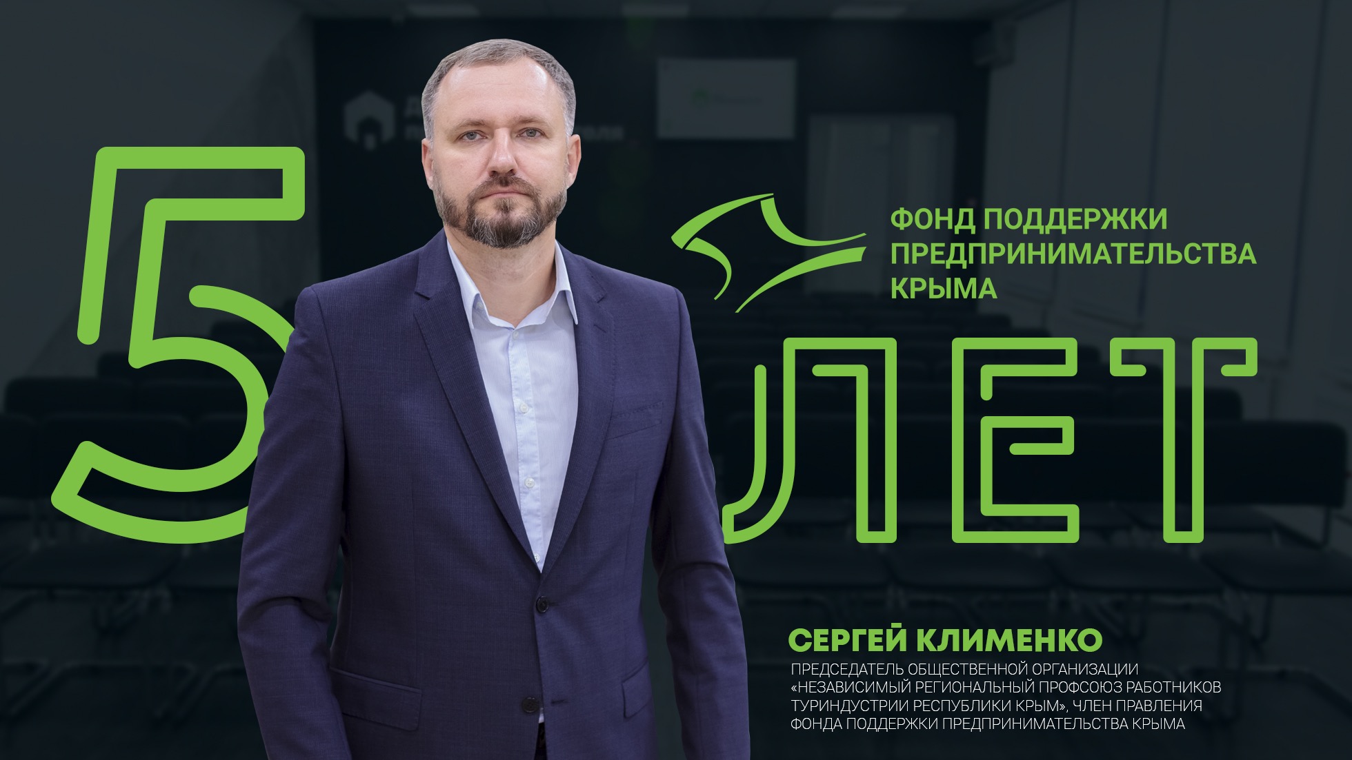 5 лет Фонду поддержки предпринимательства Крыма: Сергей Клименко
