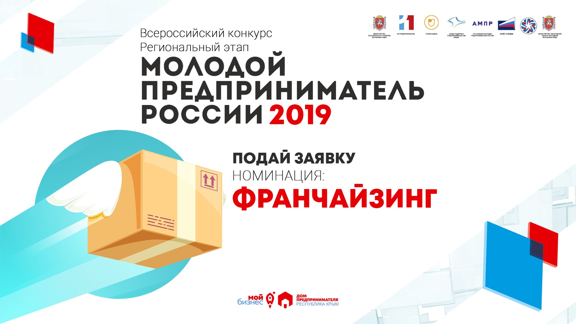 «Молодой предприниматель России-2019»: номинация «Франчайзинг»