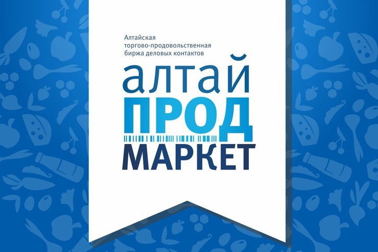 Четвертая торгово-продовольственная биржа «АлтайПродМаркет» стартует в Барнауле.