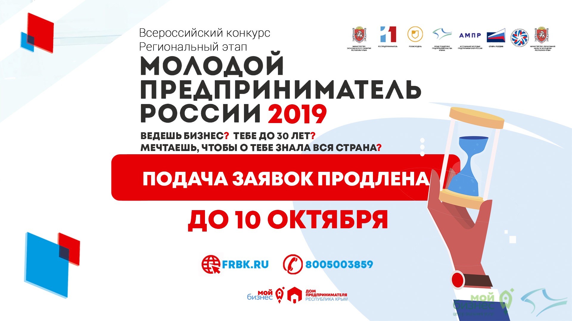 Внимание! Продлена регистрация в конкурсе «Молодой предприниматель России» до 10 октября!
