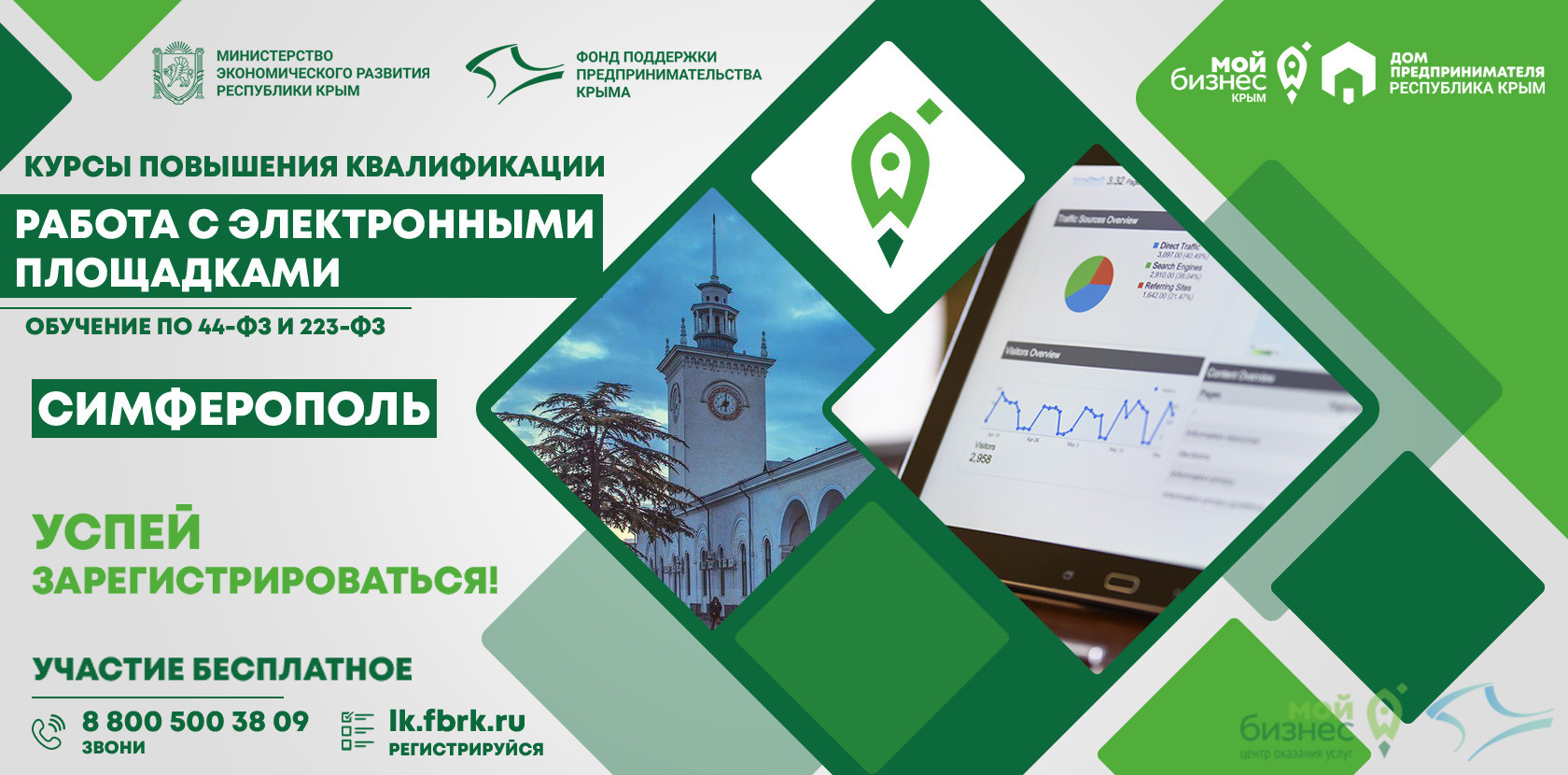 Старт курсов повышения квалификации «Работа с электронными площадками» в Симферополе совсем скоро!