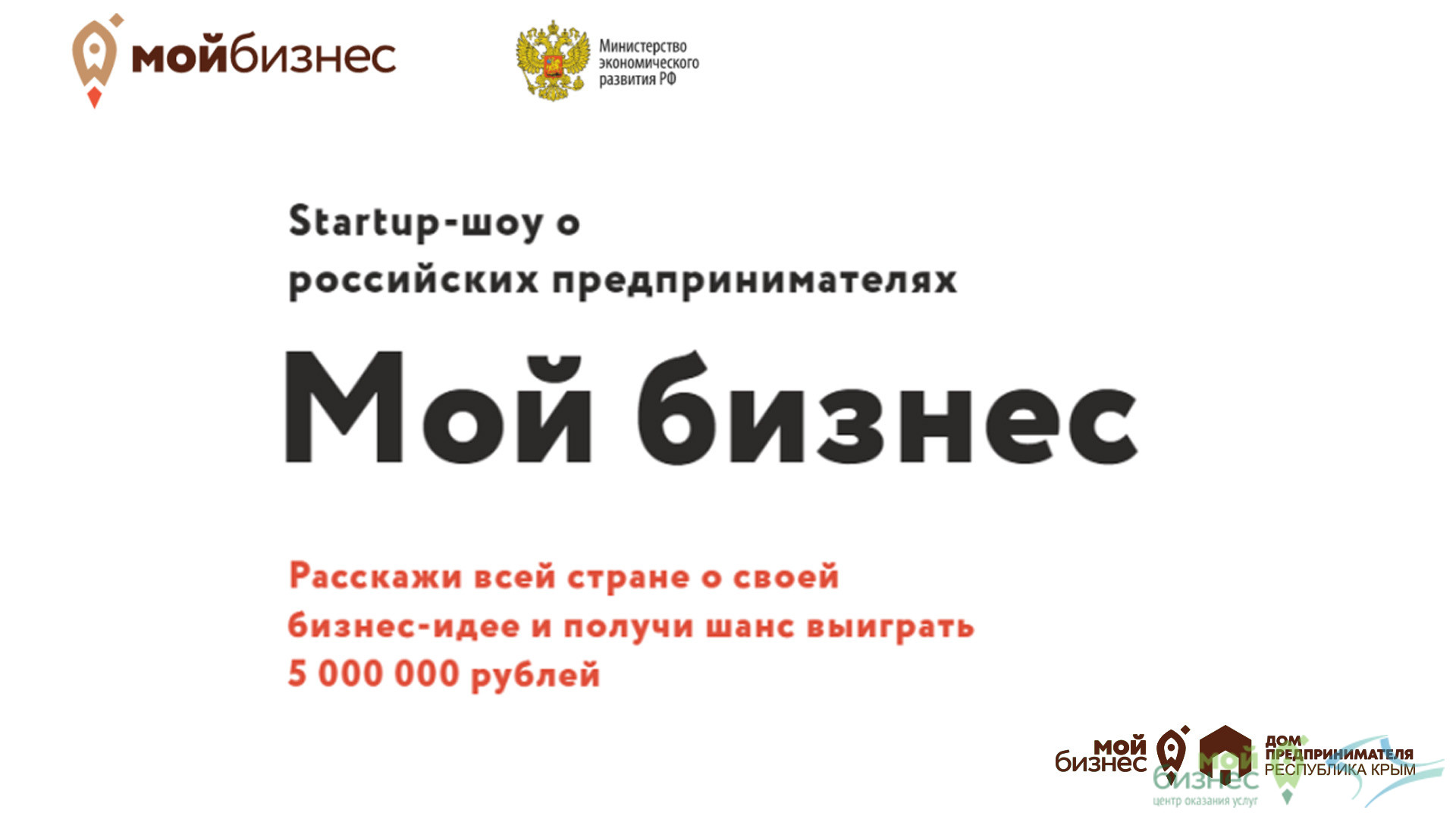 Расскажи о своей бизнес-идее, стань участником startup-шоу и выиграй 5 миллионов рублей!