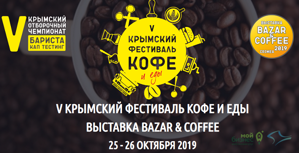 В Крыму состоится юбилейный V КРЫМСКИЙ ФЕСТИВАЛЬ КОФЕ И ЕДЫ и Выставка уличной еды и кофе BAZAR&COFFEE
