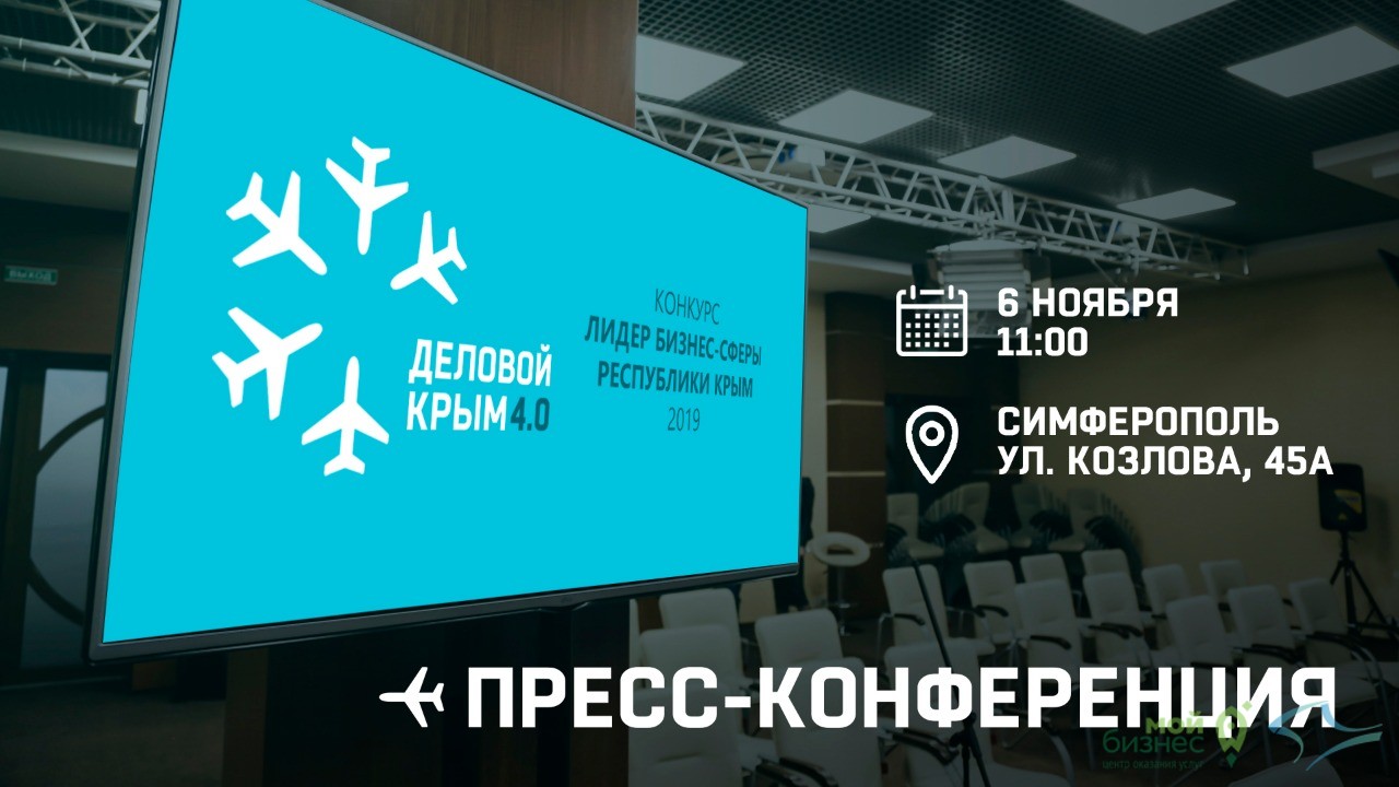 Хотите первыми узнать, что будет на ежегодном республиканском форуме «Деловой Крым 4.0» и форуме «Мой Бизнес»?