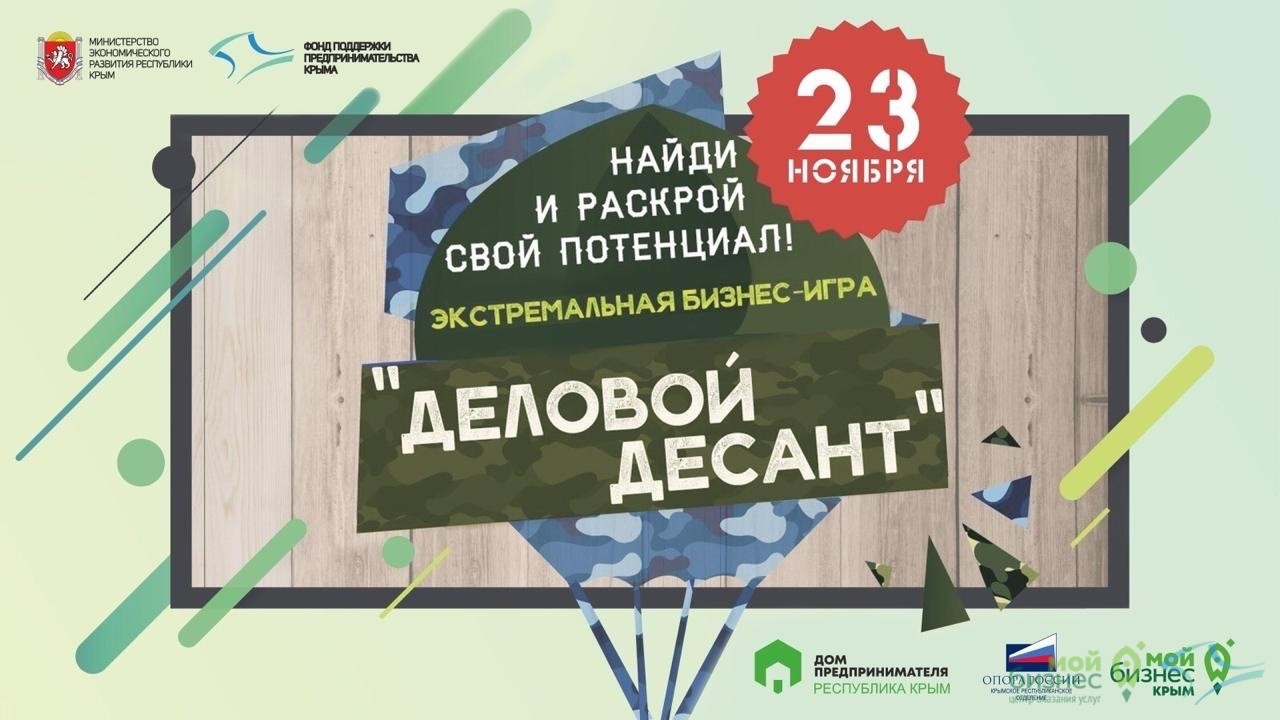В Крыму пройдет экстремальная бизнес-игра для предпринимателей «Деловой десант»