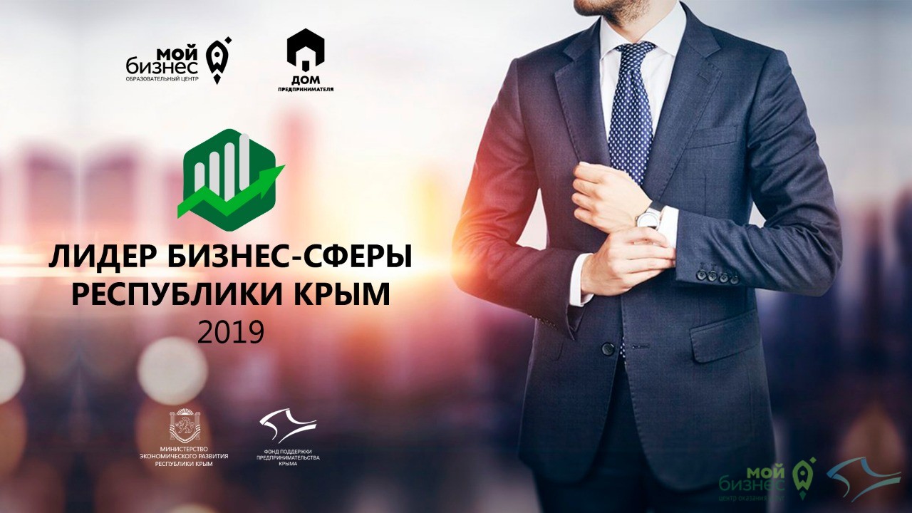 Информируем всех субъектов малого и среднего предпринимательства Крыма о продолжении регистрации на конкурс «Лидер бизнес-сферы Республики Крым 2019»!