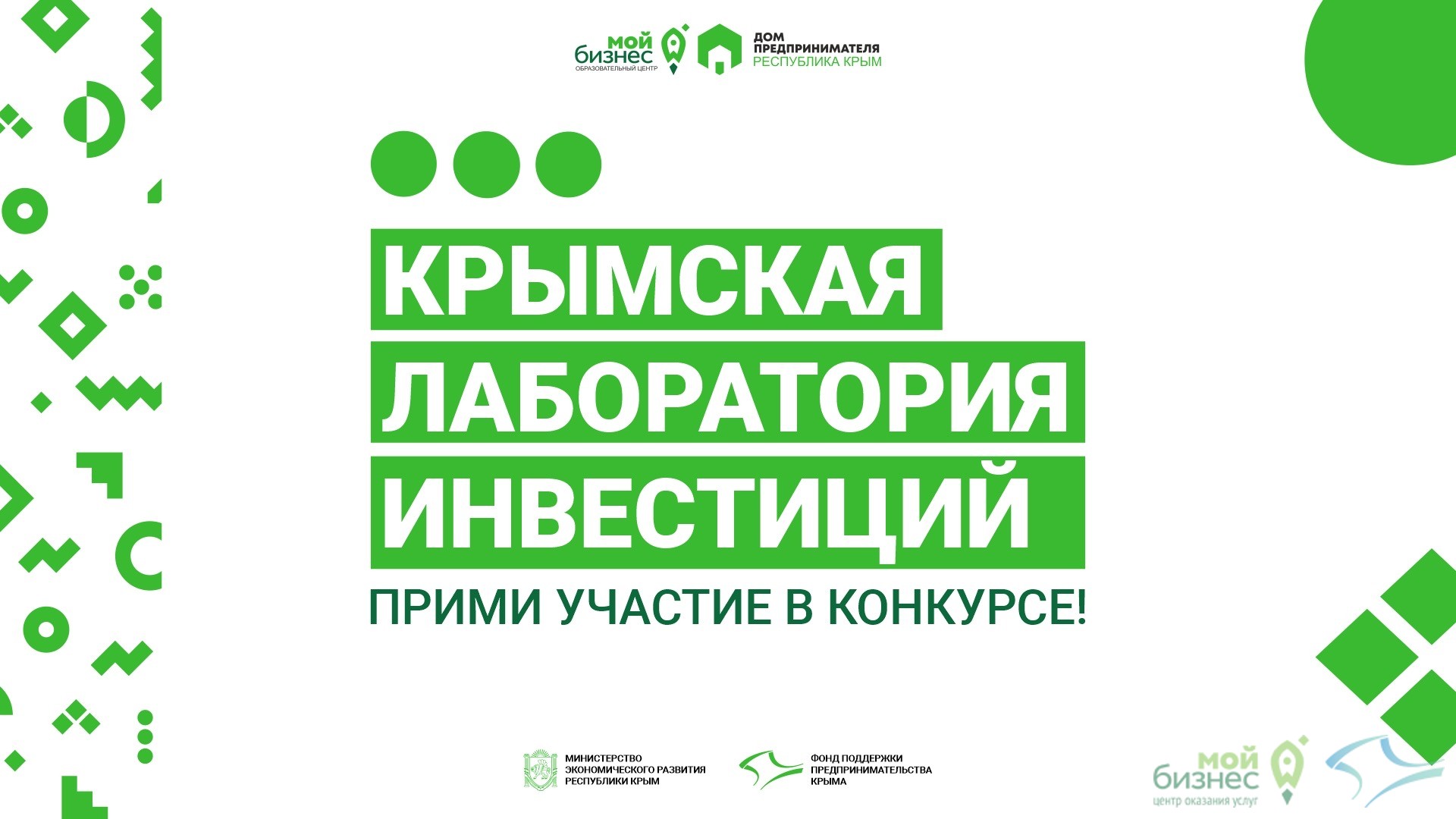 Приглашаем принять участие в конкурсе «Крымская лаборатория инвестиций»!