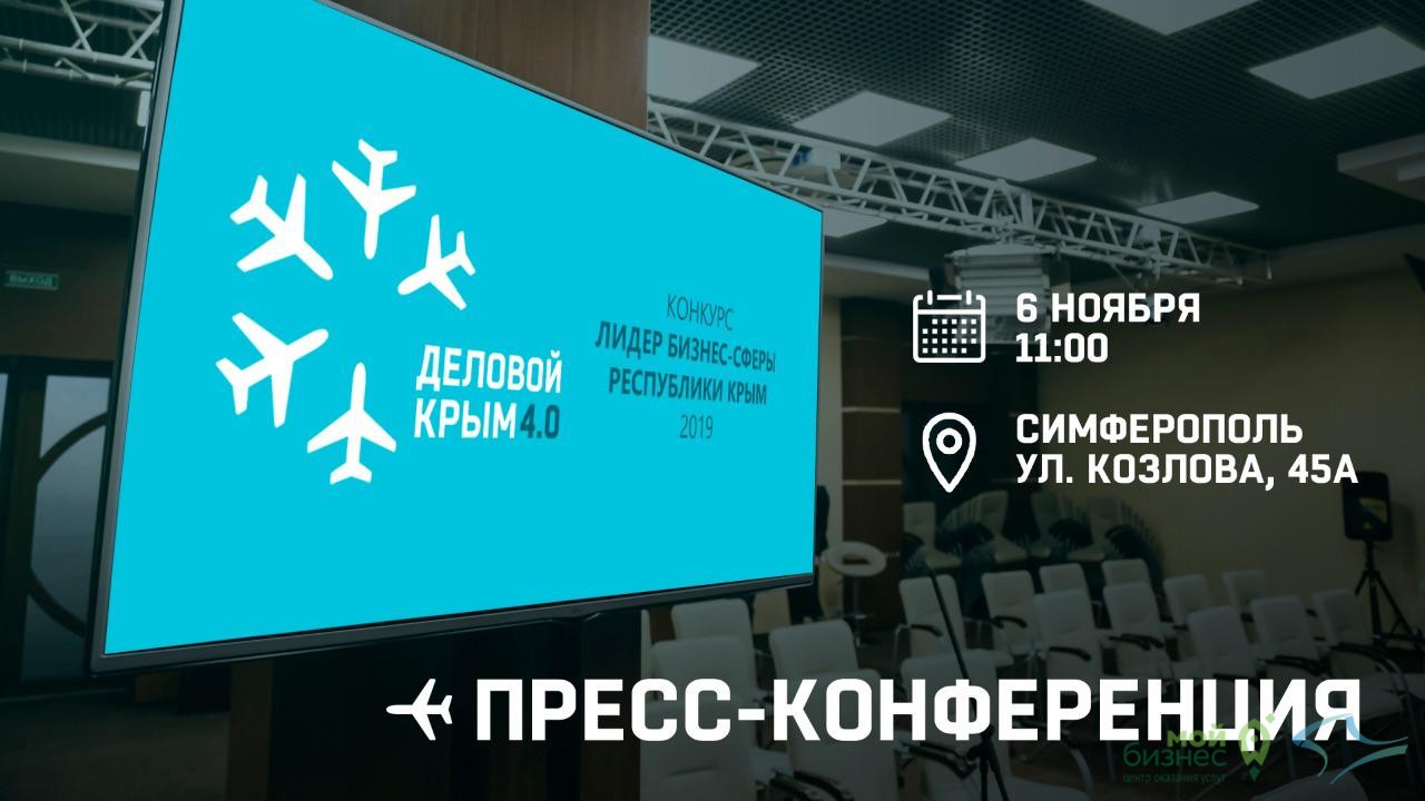 Что будет на  форуме «Деловой Крым 4.0» и форуме «Мой Бизнес»?