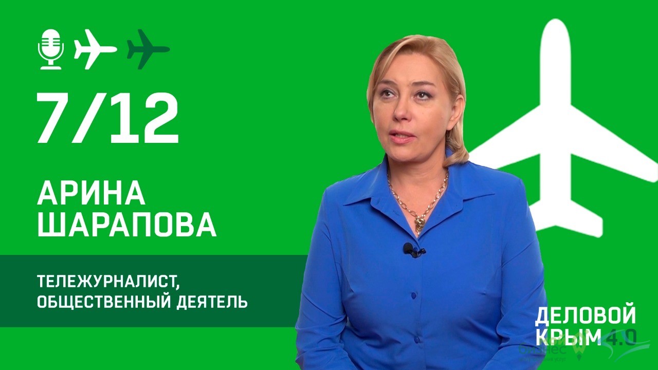 7 декабря. «Деловой Крым 4.0». Продолжаем знакомство со спикерами.