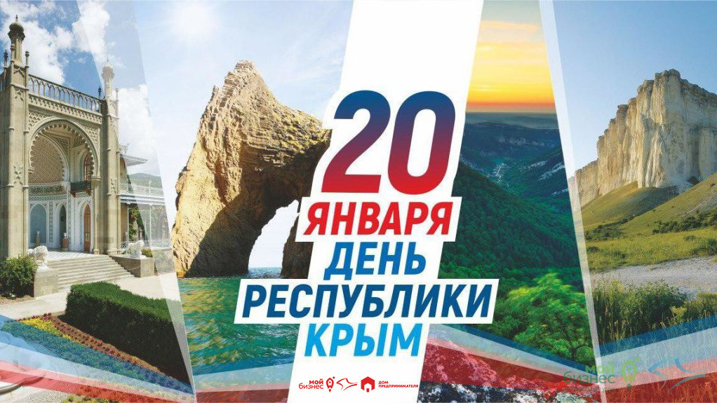 Поздравляем с Днем Республики Крым!