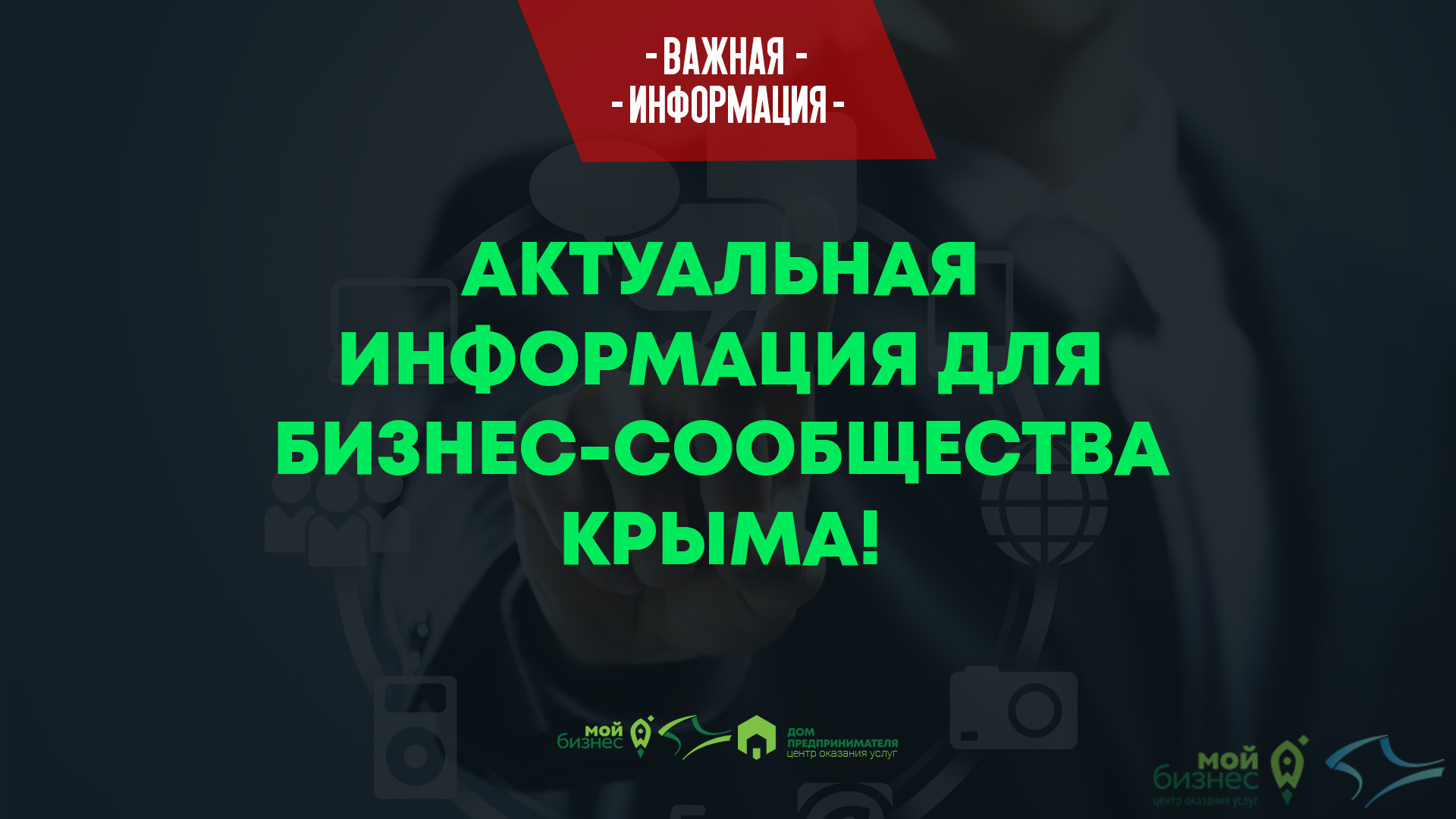 Актуальная информация для бизнес-сообщества Крыма!