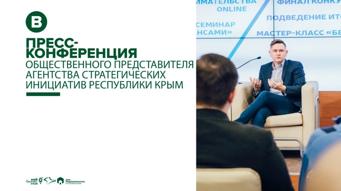 Пресс-конференция общественного представителя Агентства стратегических инициатив (АСИ) Республики Крым
