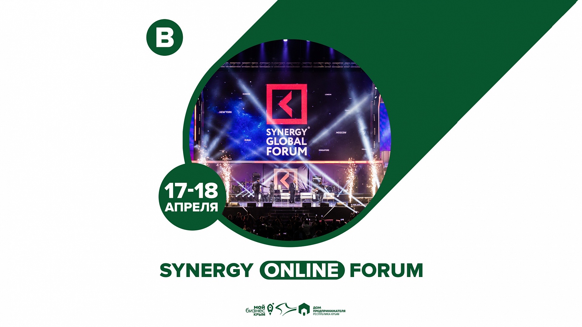 Приглашаем принять участие в Synergy Online Forum❗
