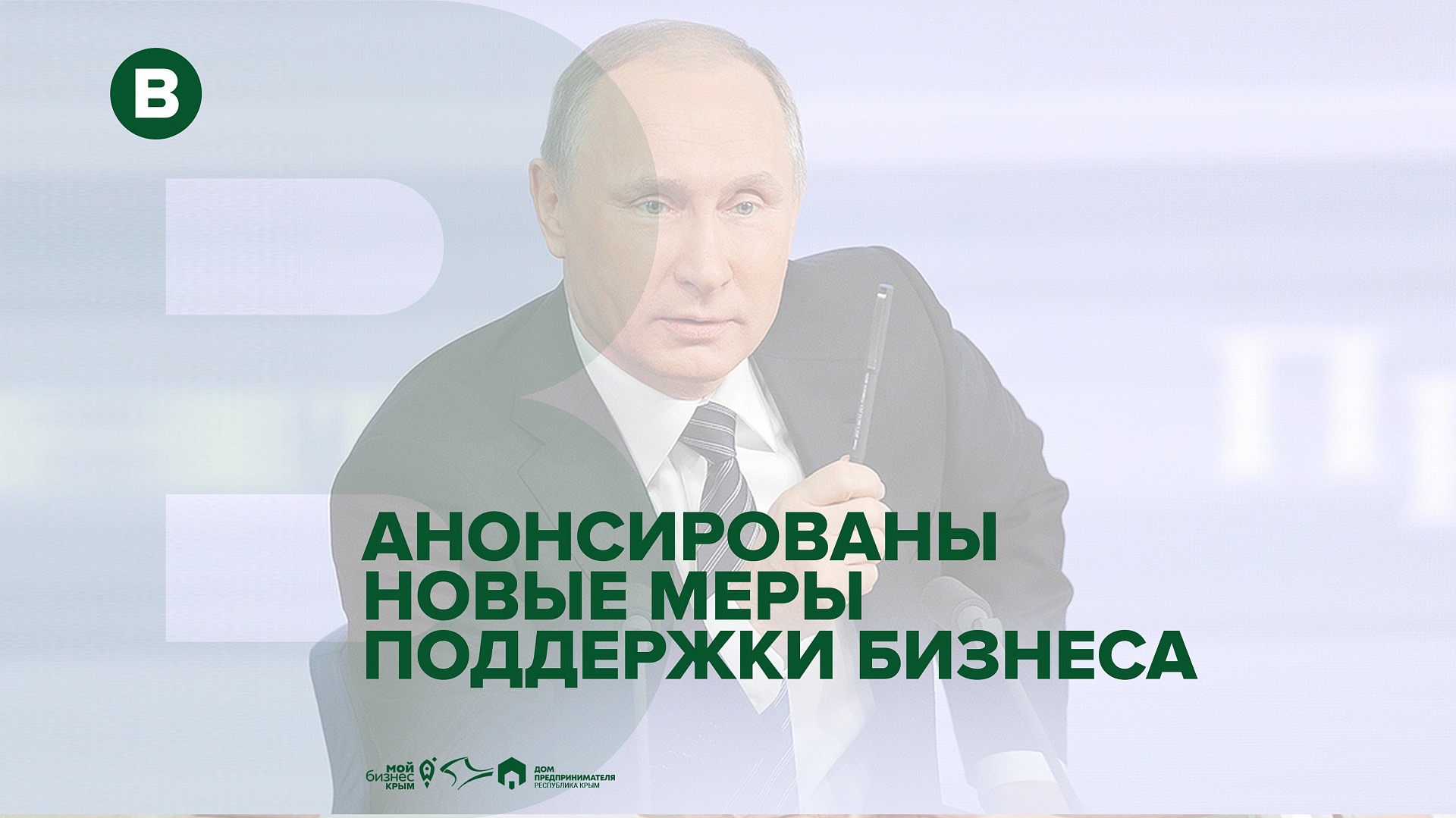 Владимир Путин перед совещанием с членами кабмина по вопросу ситуации с коронавирусом анонсировал новые меры поддержки бизнеса