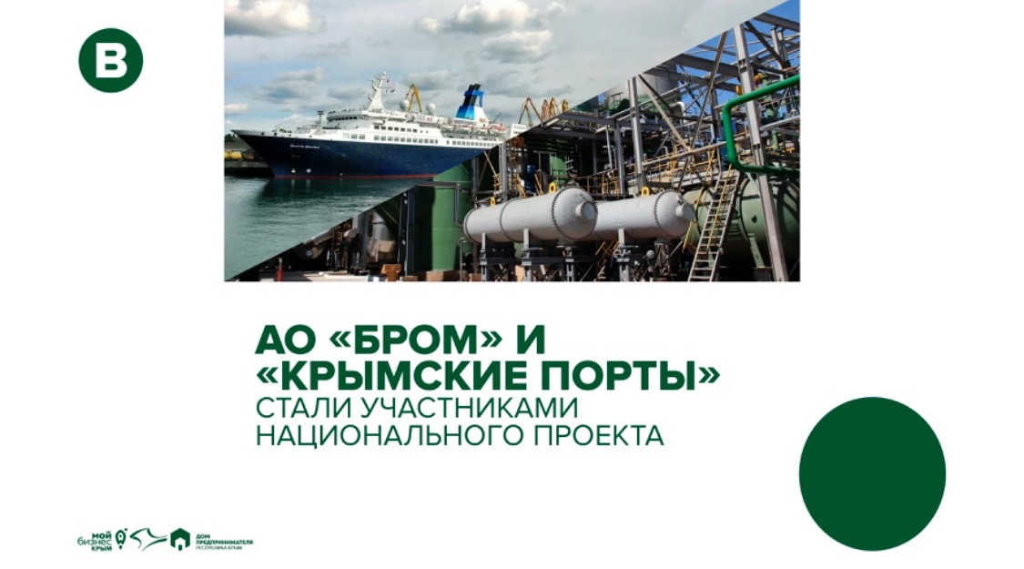 АО «Бром» и «Крымские порты» стали участниками Национального проекта