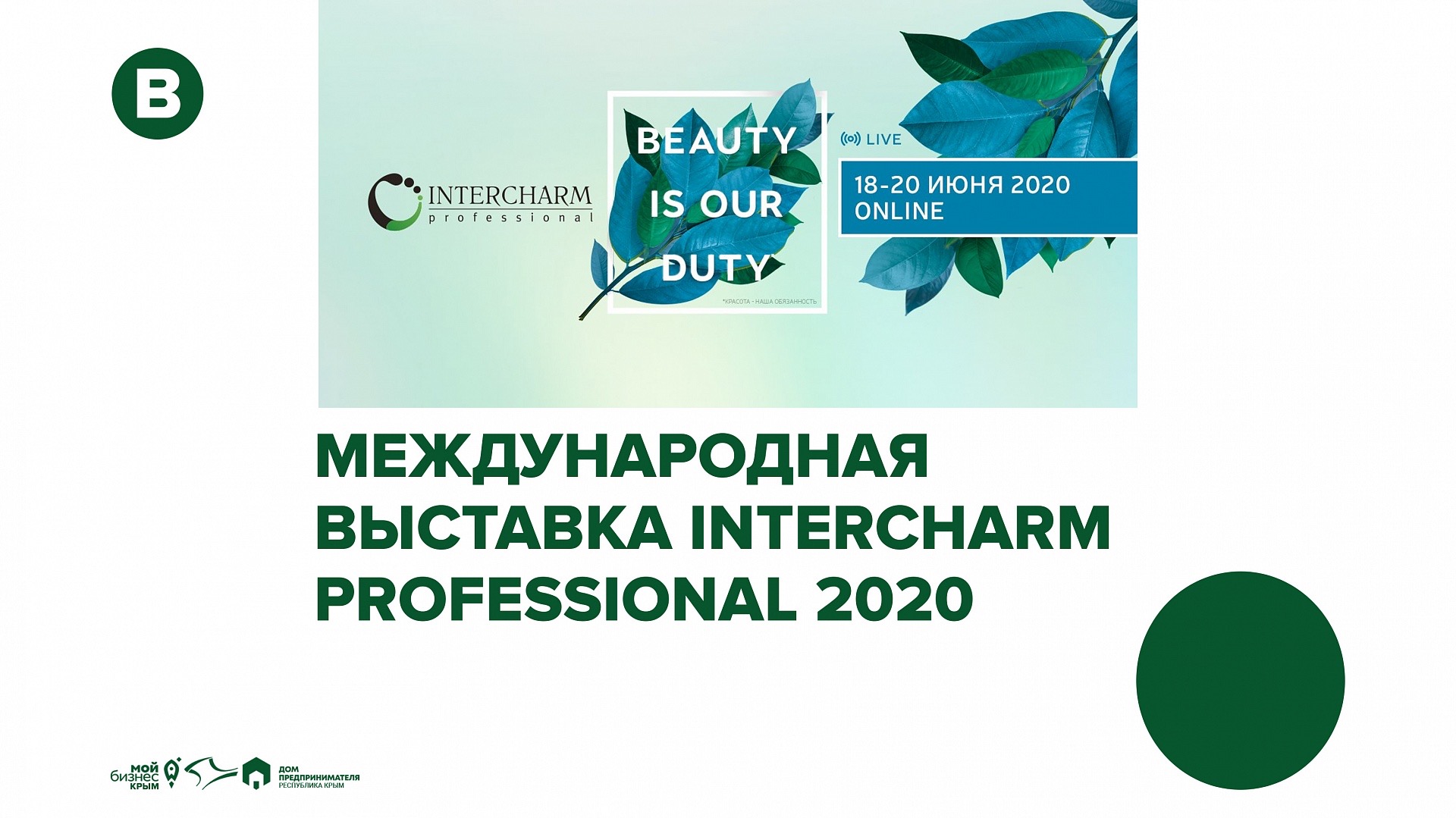 Международная выставка INTERCHARM Professional 2020
