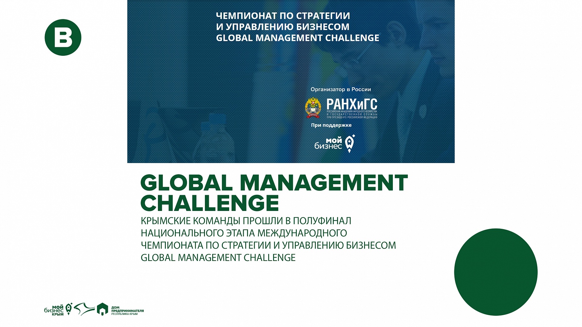 Крымские команды прошли в полуфинал национального этапа международного чемпионата по стратегии и управлению бизнесом Global Management Challenge