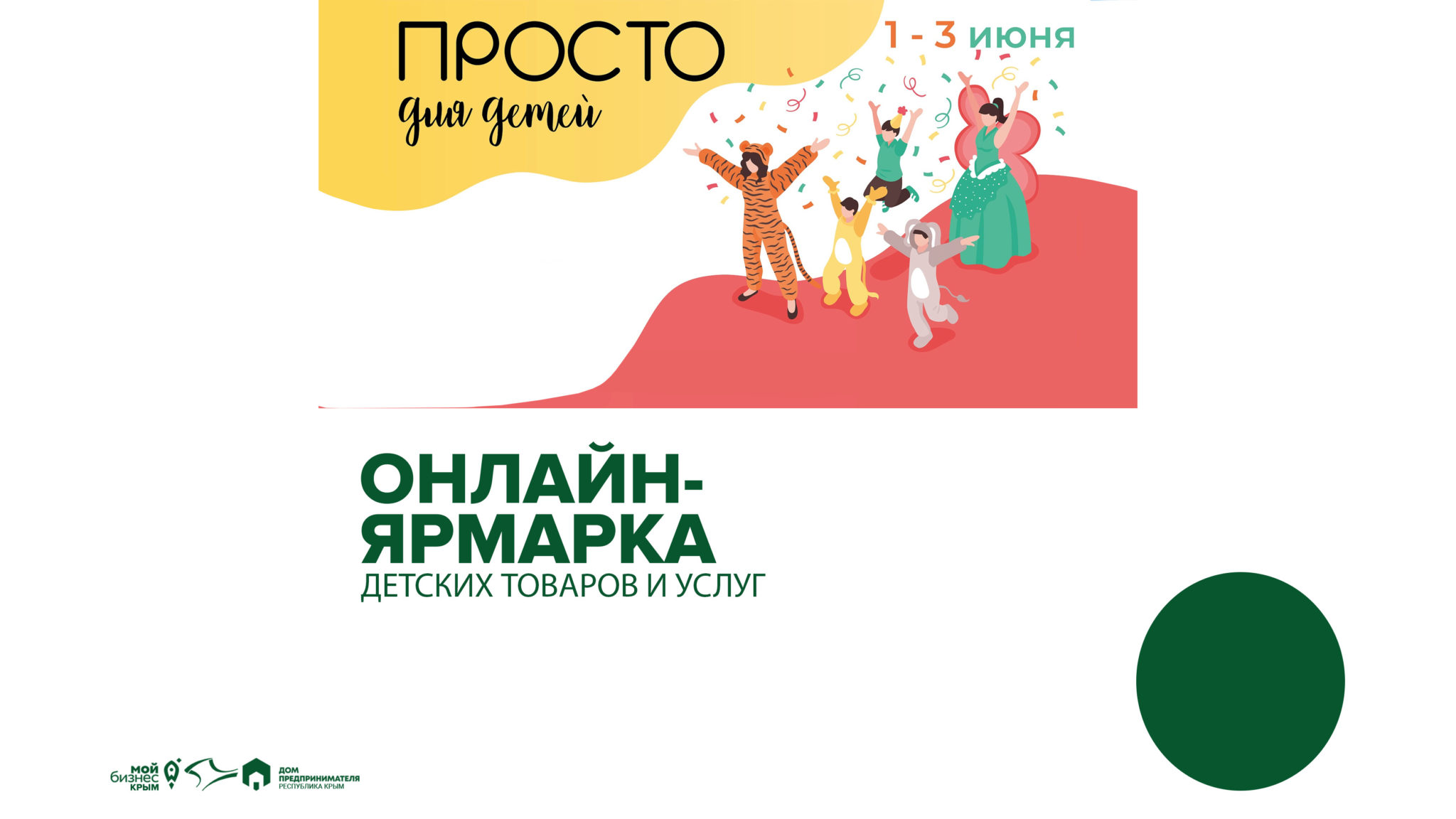 Первая онлайн-ярмарка детских товаров и услуг пройдет в Крыму с 1 по 3 июня