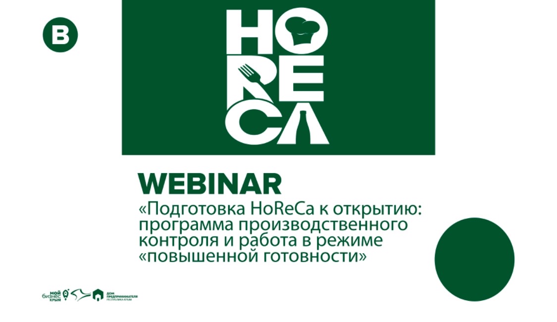 Вебинар «Подготовка HoReCa к открытию: программа производственного контроля (ППК) и работа в режиме «повышенной готовности»