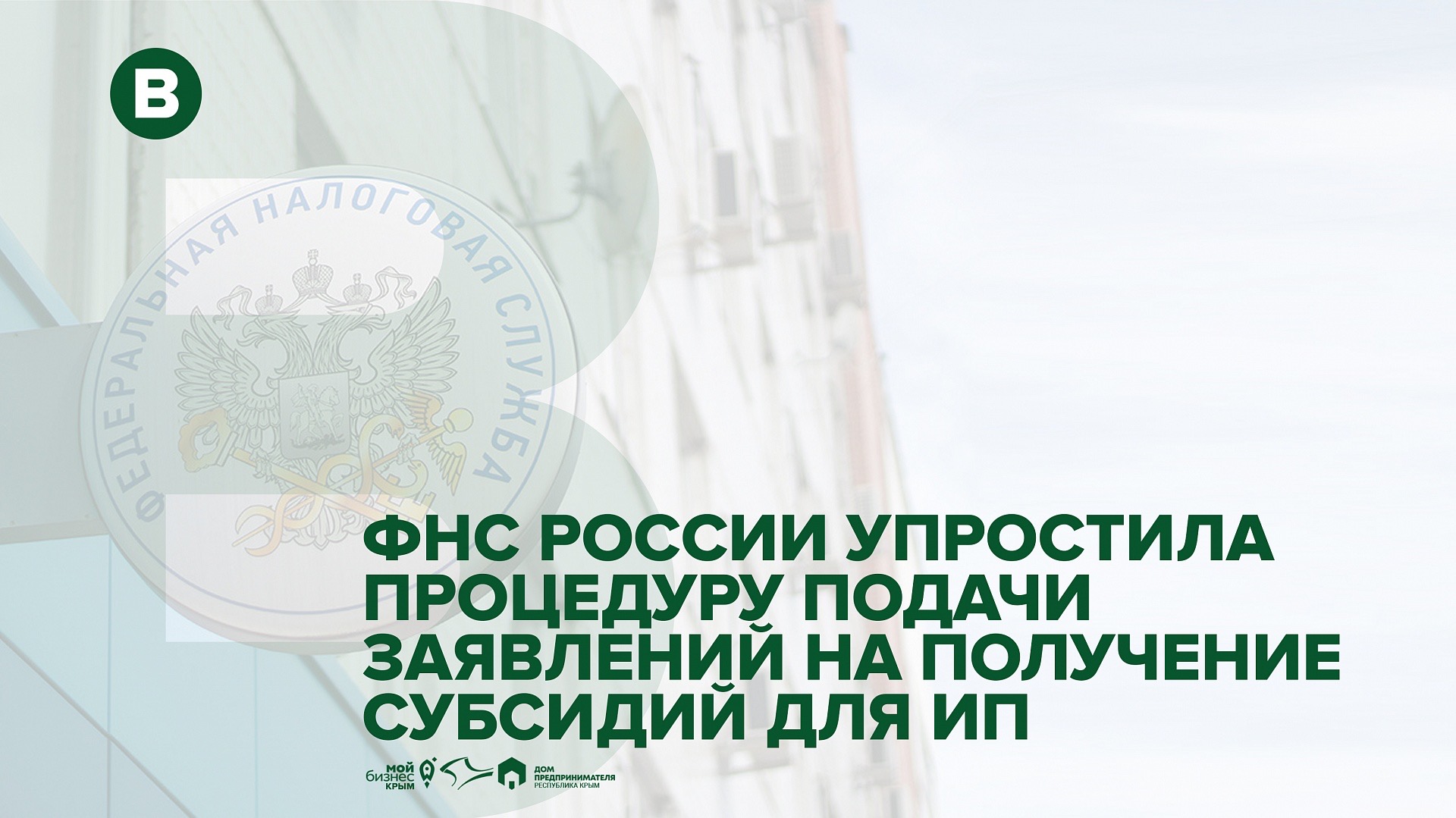 ФНС России упростила процедуру подачи заявлений на получение субсидий для ИП
