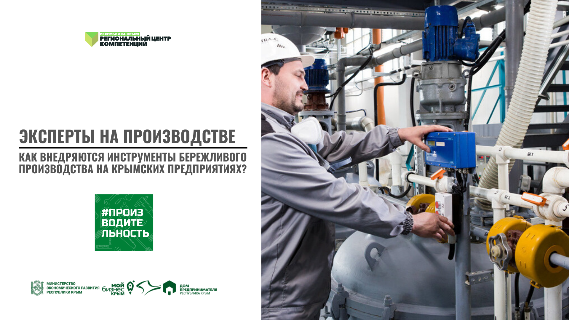 Эксперты на производстве. Как внедряются инструменты бережливого производства на крымских предприятиях?