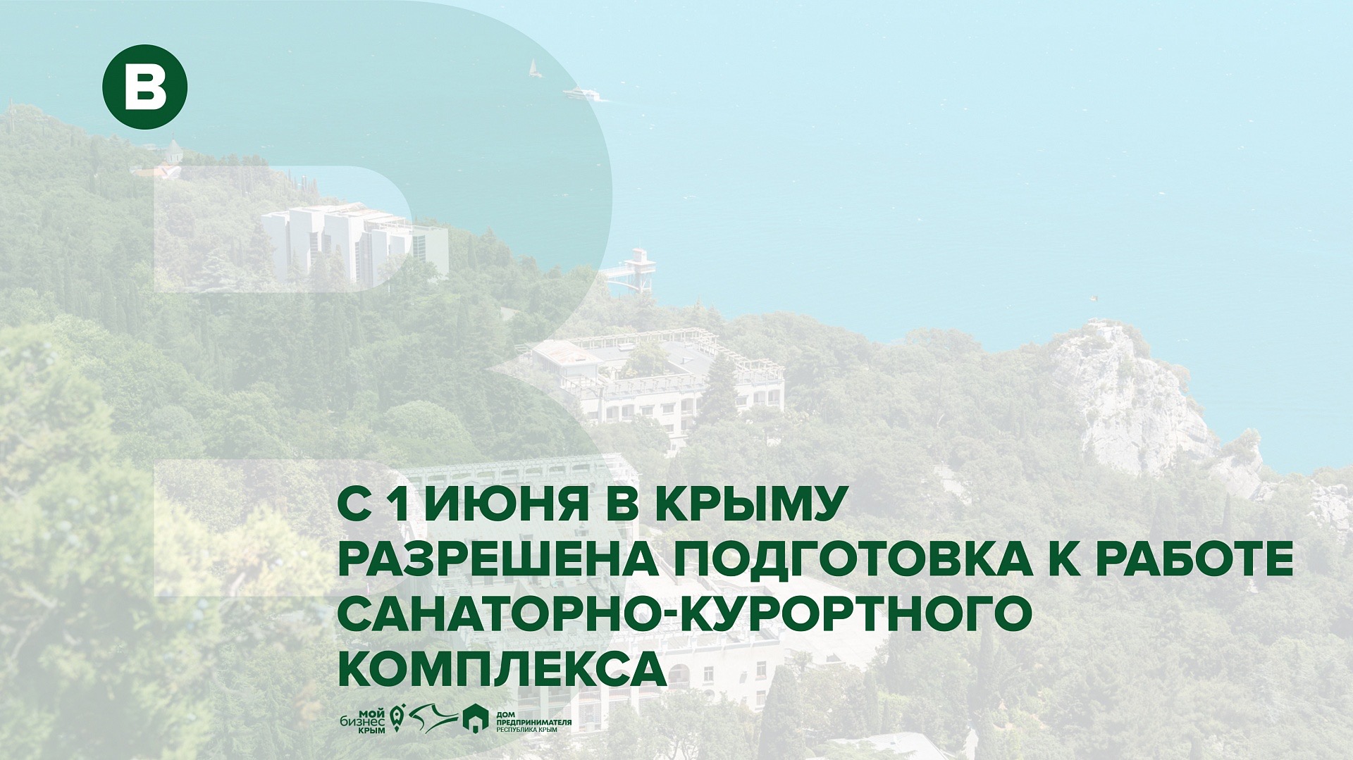 С 1 июня разрешена подготовка к работе санаторно-курортного комплекса Крыма