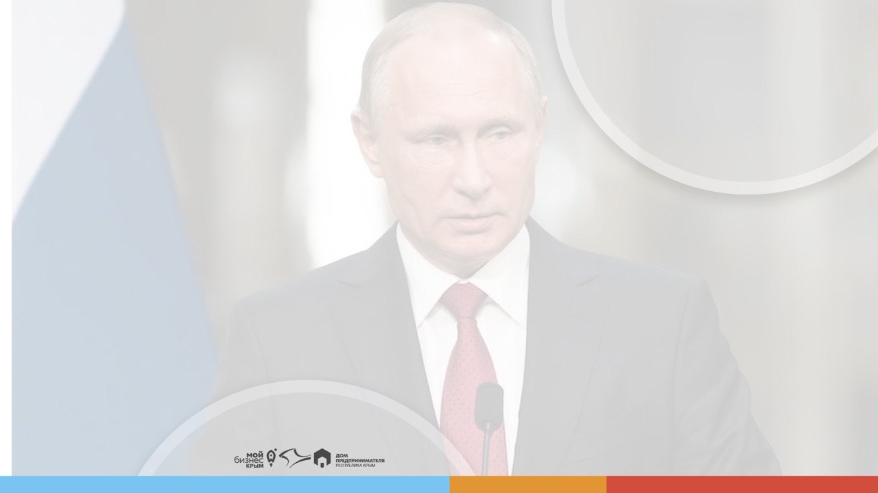 Владимир Путин анонсировал новые меры поддержки для бизнеса