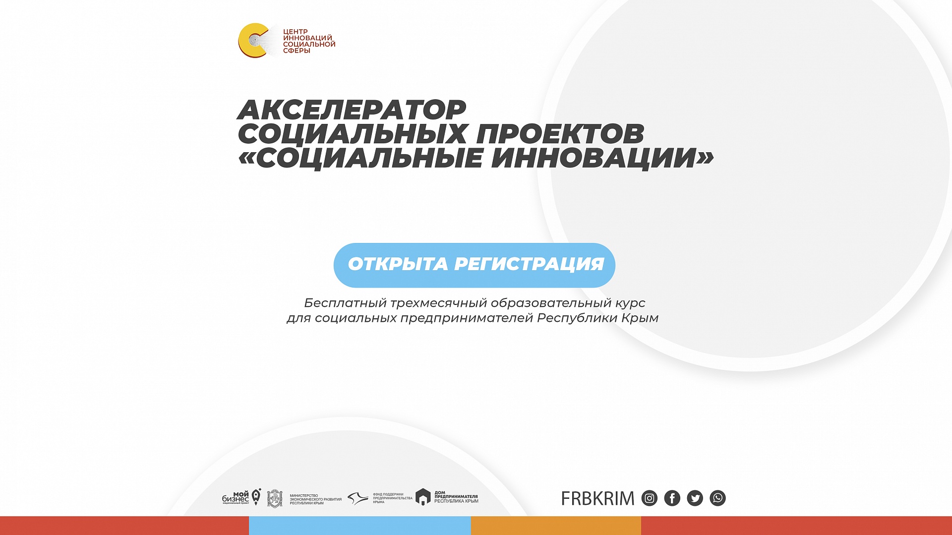 Внимание! Старт акселерационной программы для социальных предпринимателей Республики Крым