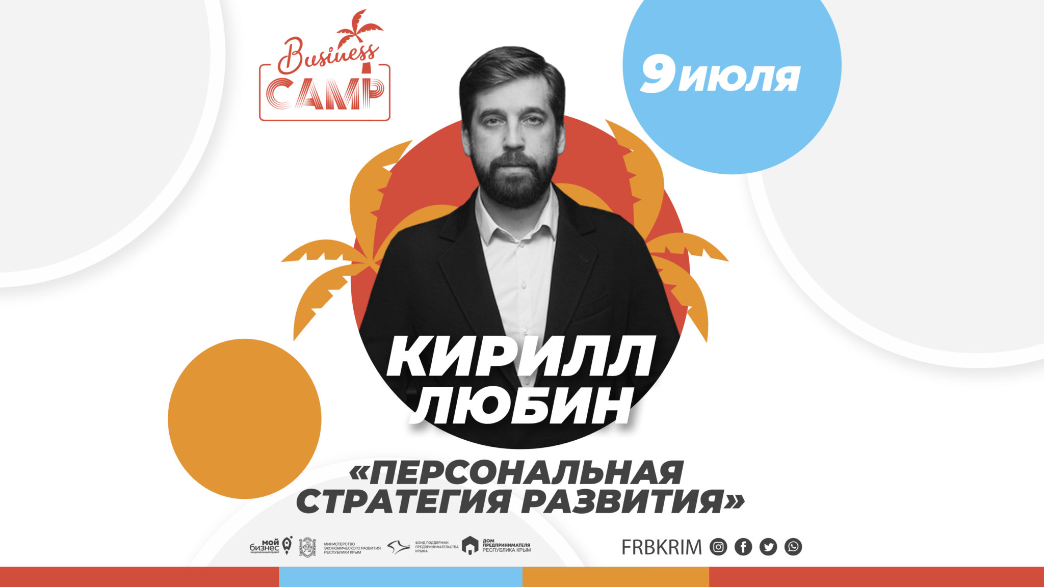БИЗНЕС CAMP-2020. Кирилл Любин