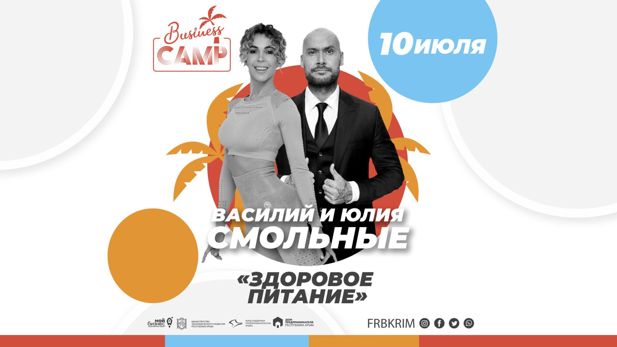 БИЗНЕС CAMP-2020 Василий и Юлия Смольные