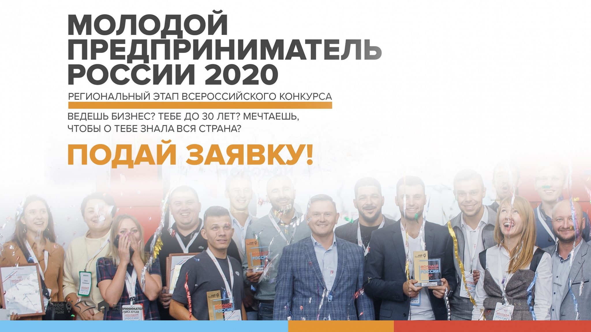 ПРИМИ УЧАСТИЕ В КОНКУРСЕ «МОЛОДОЙ ПРЕДПРИНИМАТЕЛЬ РОССИИ 2020»