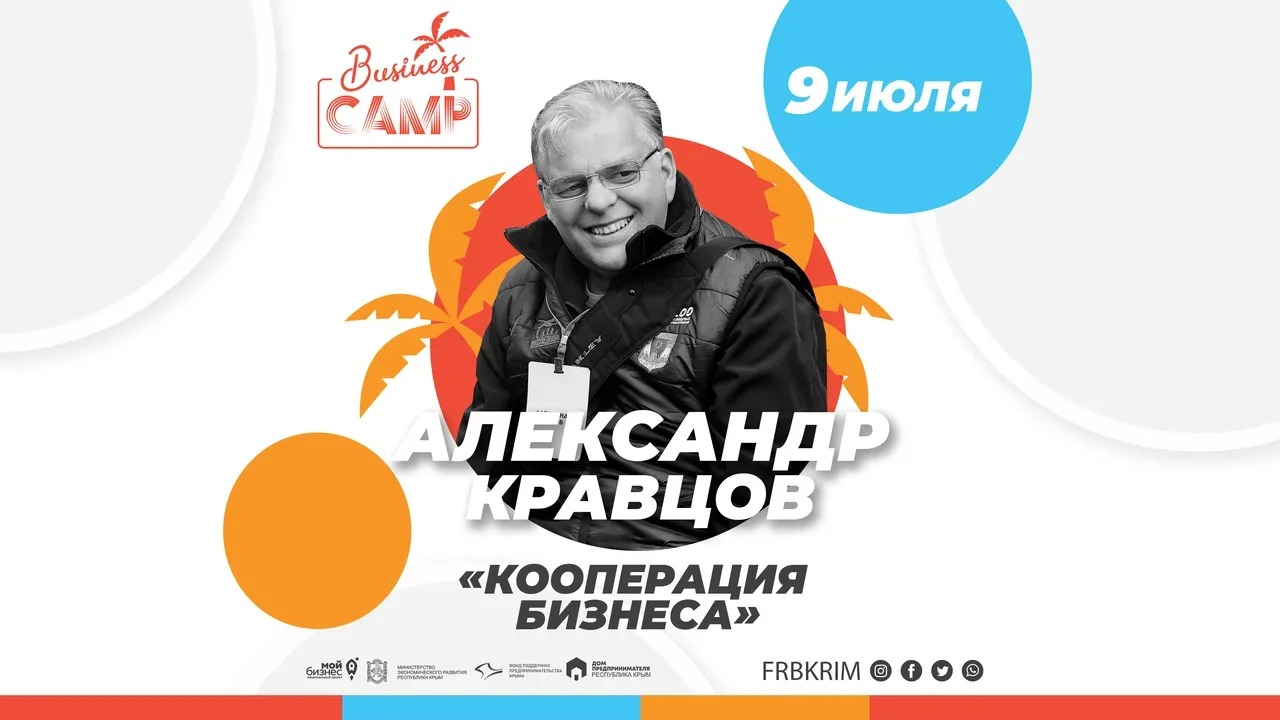 БИЗНЕС CAMP-2020. Александр Кравцов