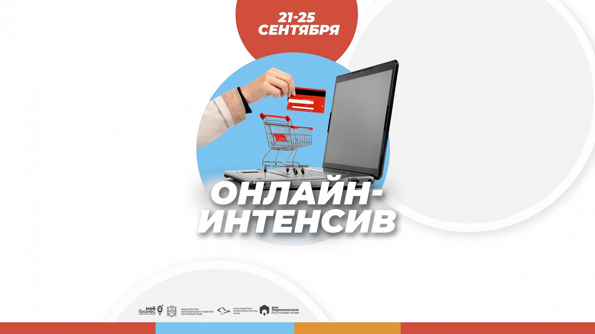 Фонд поддержки предпринимательства Крыма информирует о проведении онлайн-интенсива «iShopStart – Интернет магазин с нуля»