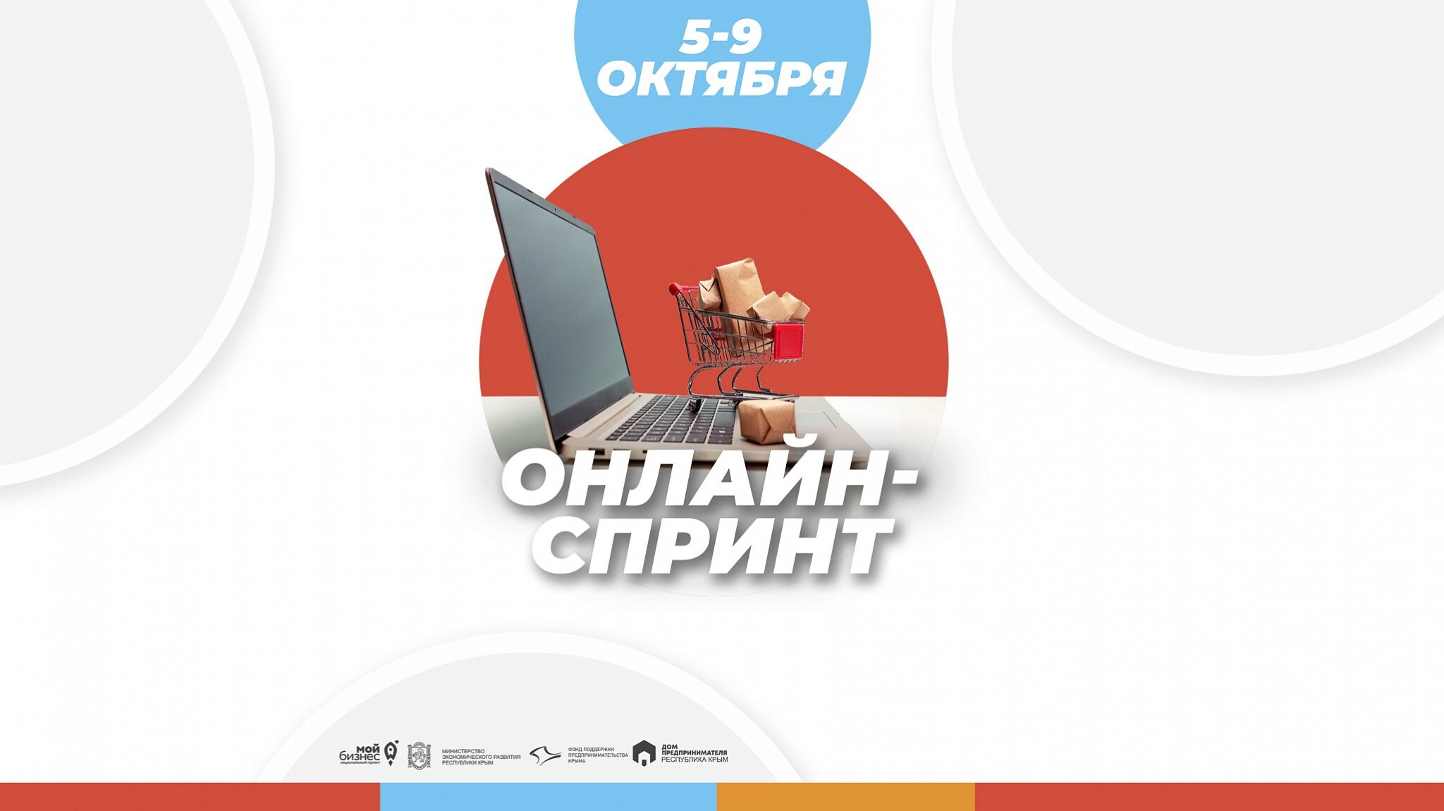 Фонд поддержки предпринимательства Крыма информирует о проведении онлайн-спринта «iShop-Start – Реклама интернет-магазина с нуля»