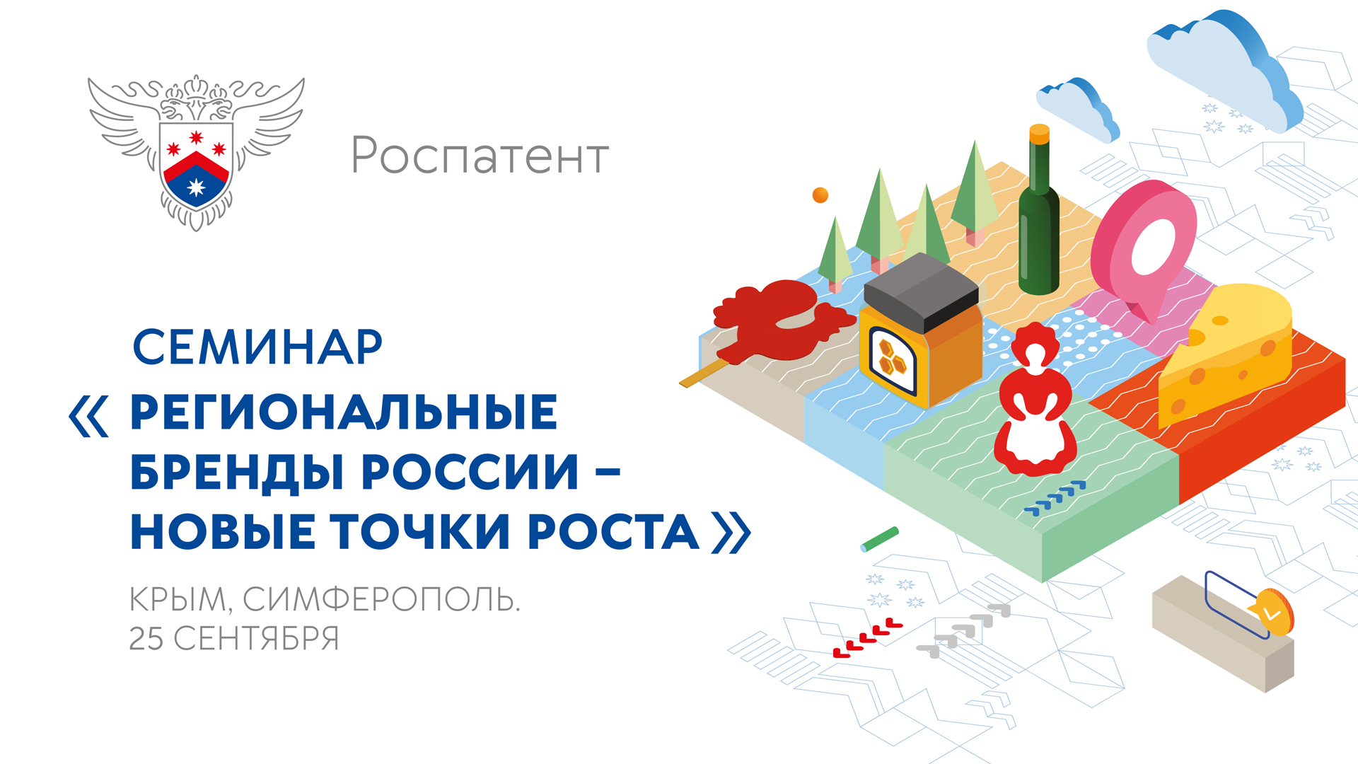 25 сентября Роспатент проведет в Симферополе обучающий семинар «Региональные бренды России – новые точки роста»