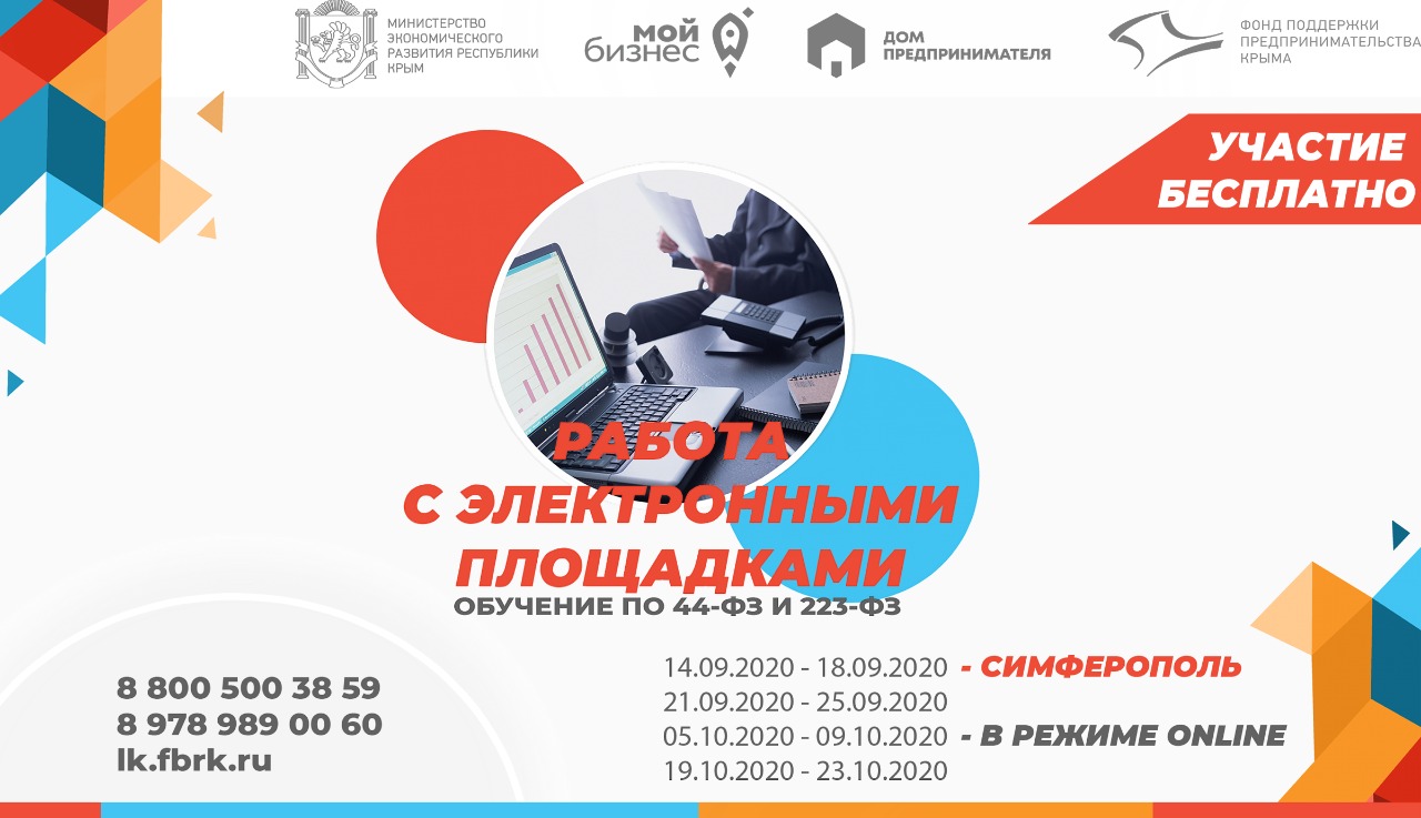 Старт курсов «Работа с электронными площадками» в Симферополе!