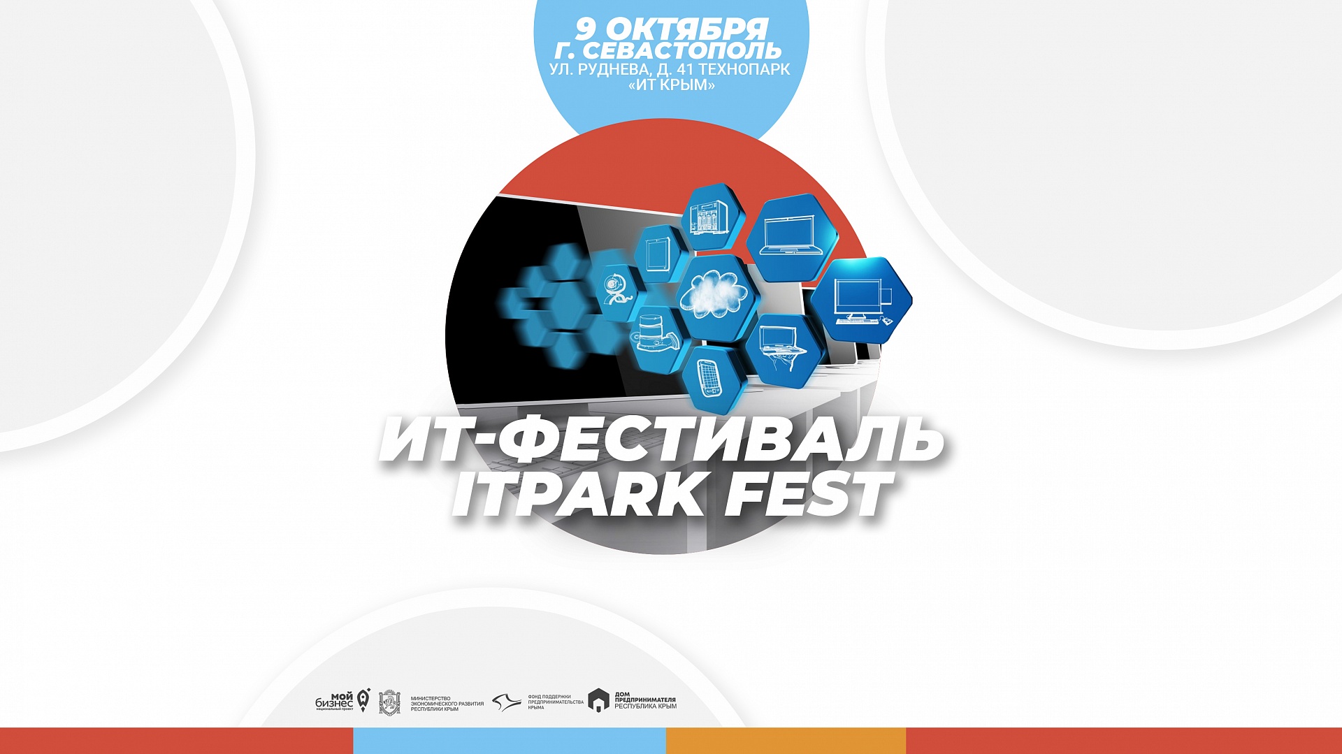 Фонд поддержки предпринимательства Крыма информирует о проведении фестиваля ITPARK FEST в технопарке «ИТ Крым»