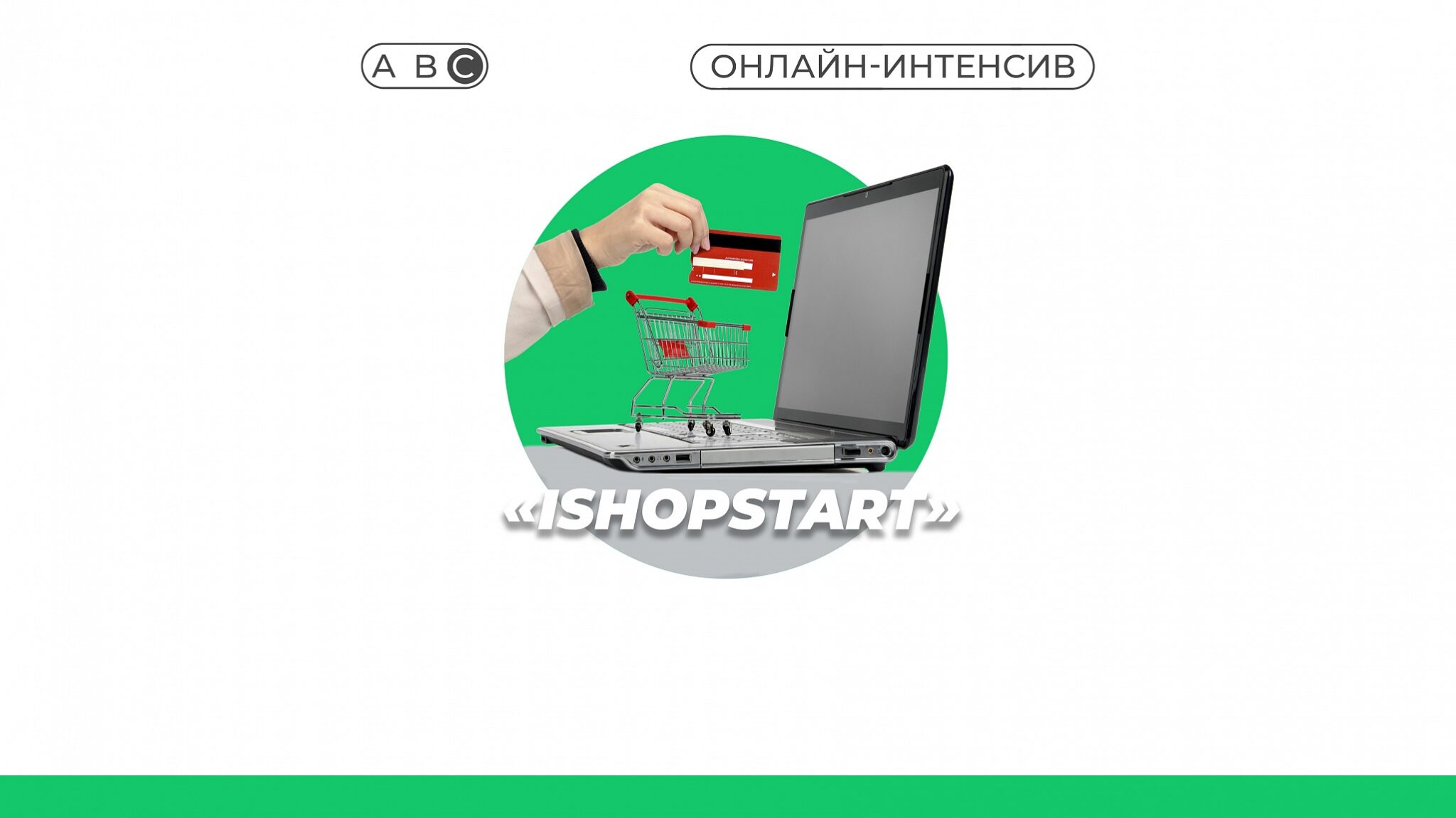 Фонд поддержки предпринимательства Крыма информирует о проведении онлайн-интенсива «iShopStart – Интернет магазин с нуля»