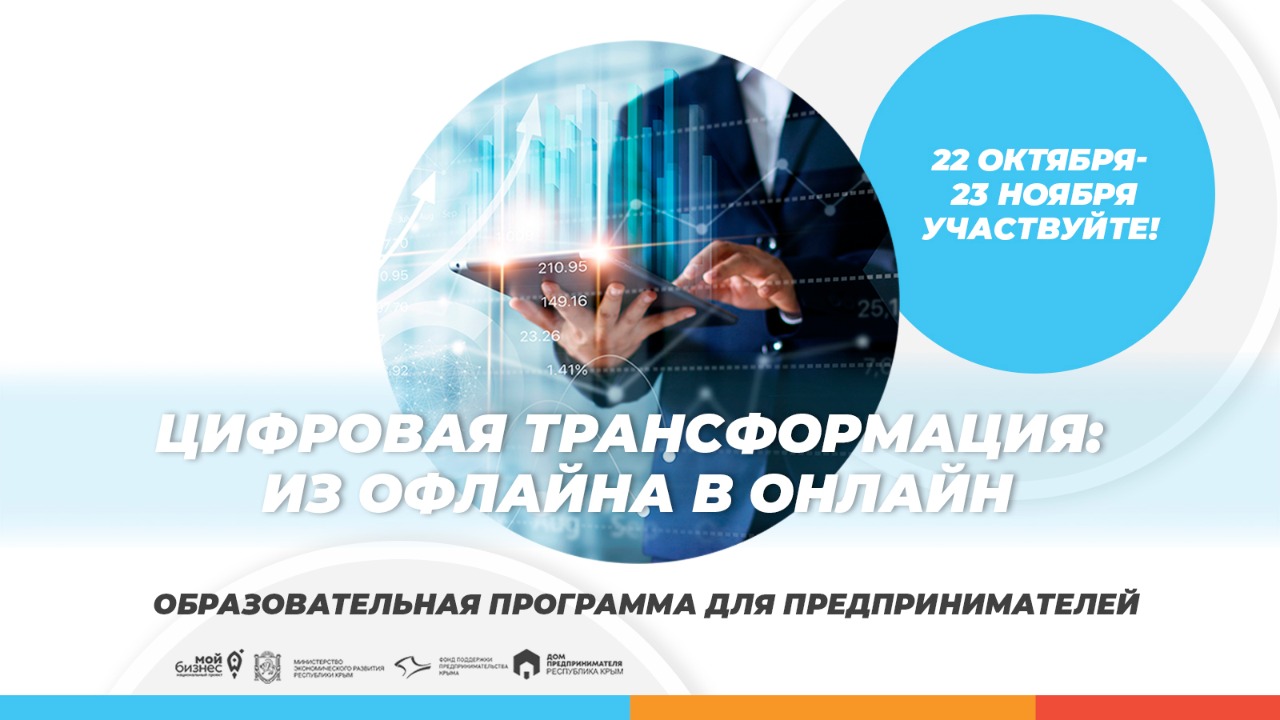 Цифровая трансформация для крымских предпринимателей