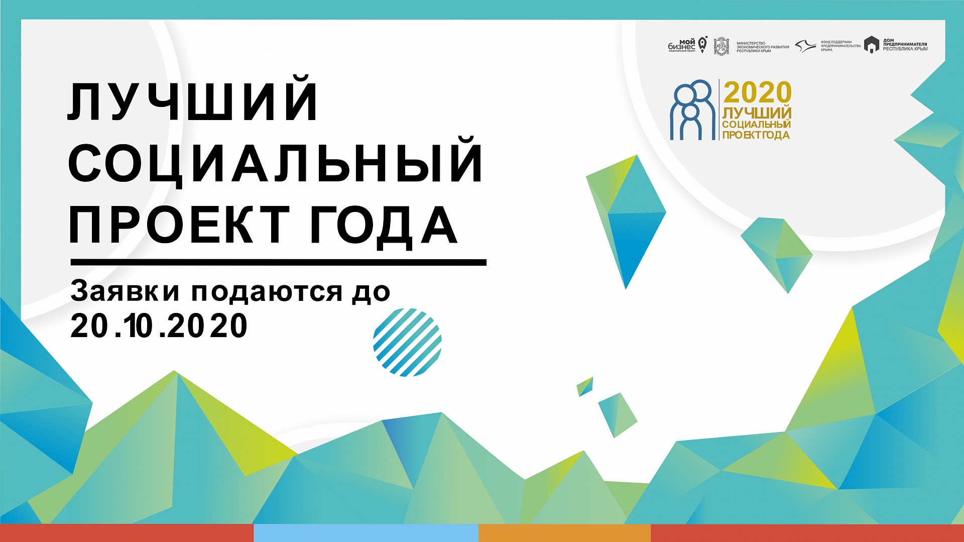 В Крыму стартовал прием заявок на региональный этап всероссийского конкурса «Лучший социальный проект года-2020»