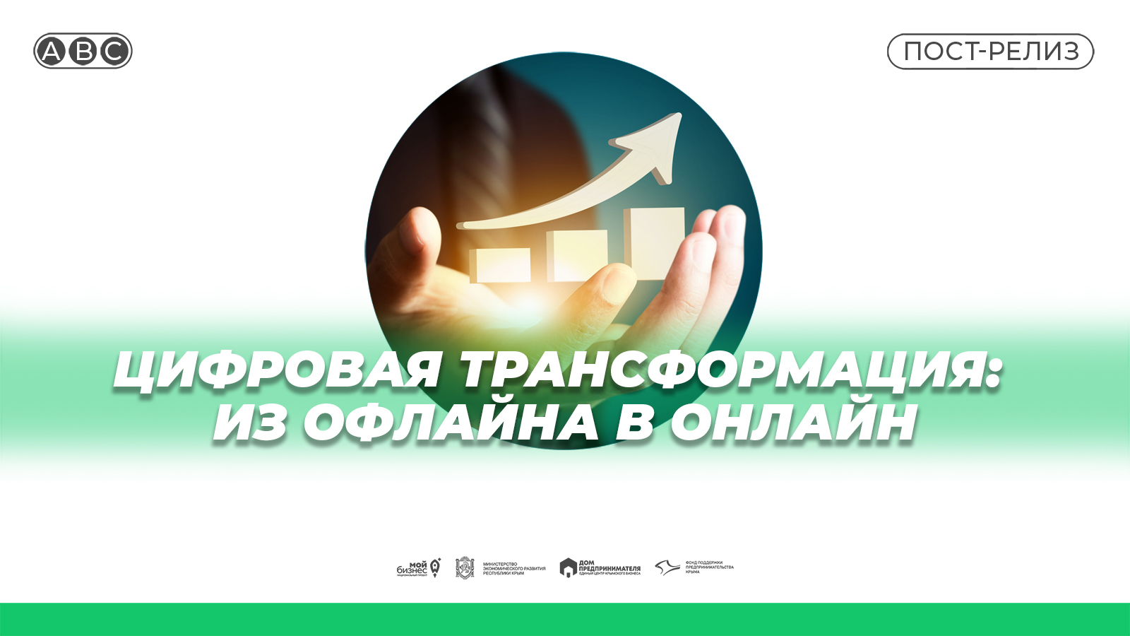 Предприниматели Крыма прошли онлайн-курс «Цифровая трансформация: из офлайна в онлайн»