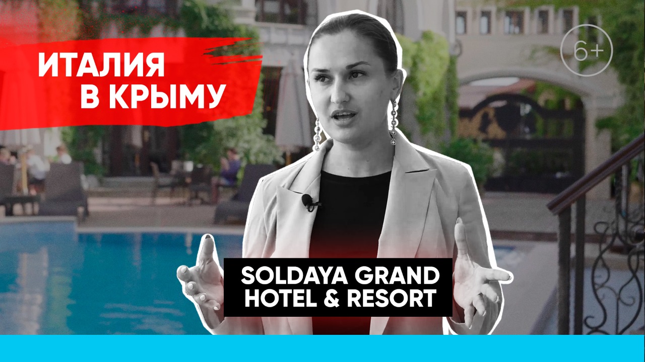 Бизнес на гостеприимстве в Крыму. Секрет успеха Soldaya Grand Hotel. Как создать свою Италию в Судаке?